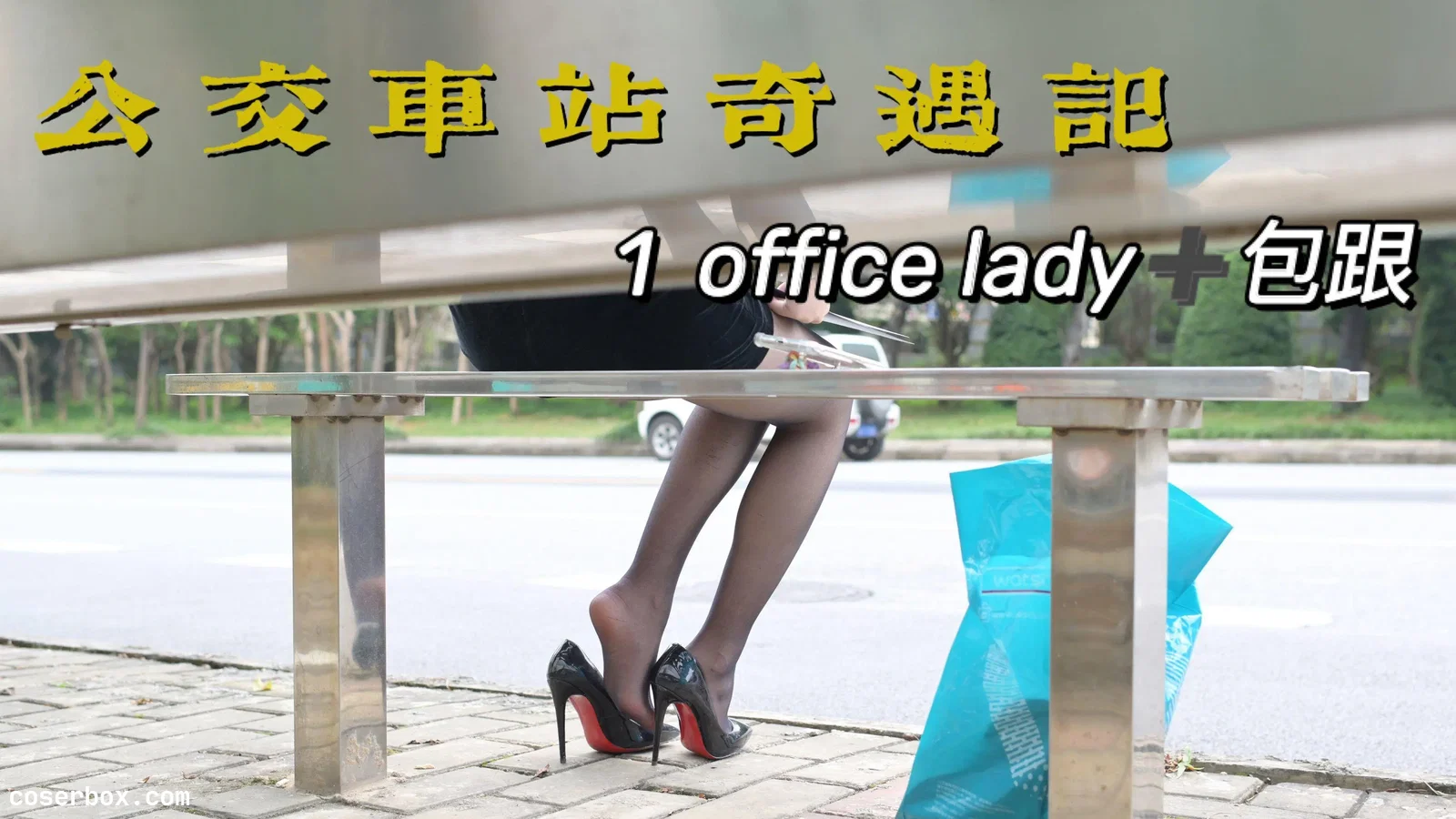 我丝你想 NO.006 美西 公交车站奇遇记1 [67P 84.67MB]