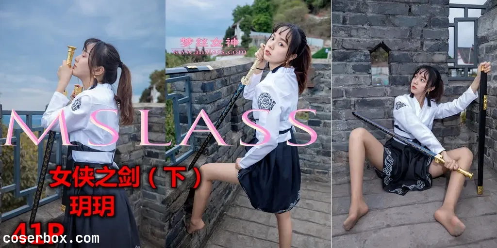 MSLASS梦丝女神 NO.018 玥玥女侠之剑（下）[42+1P1V／592MB] [43P 1V 592.89MB]