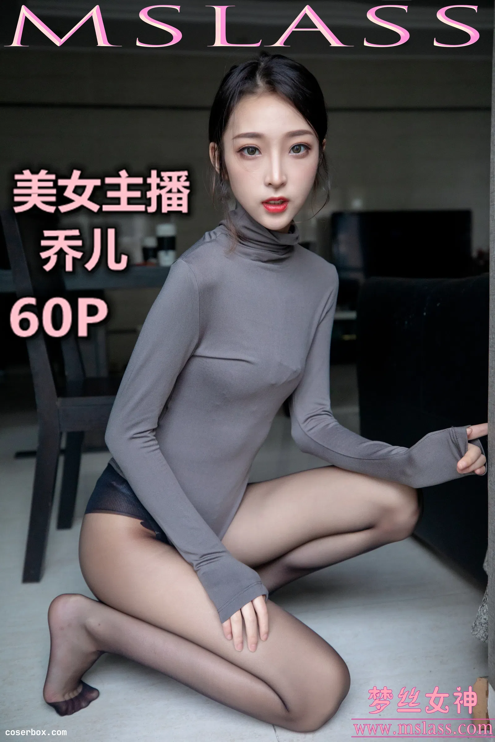 MSLASS梦丝女神 NO.048 乔儿 美女主播 舞蹈服搭配黑色丝袜（精） [61P 1V 968.43MB]
