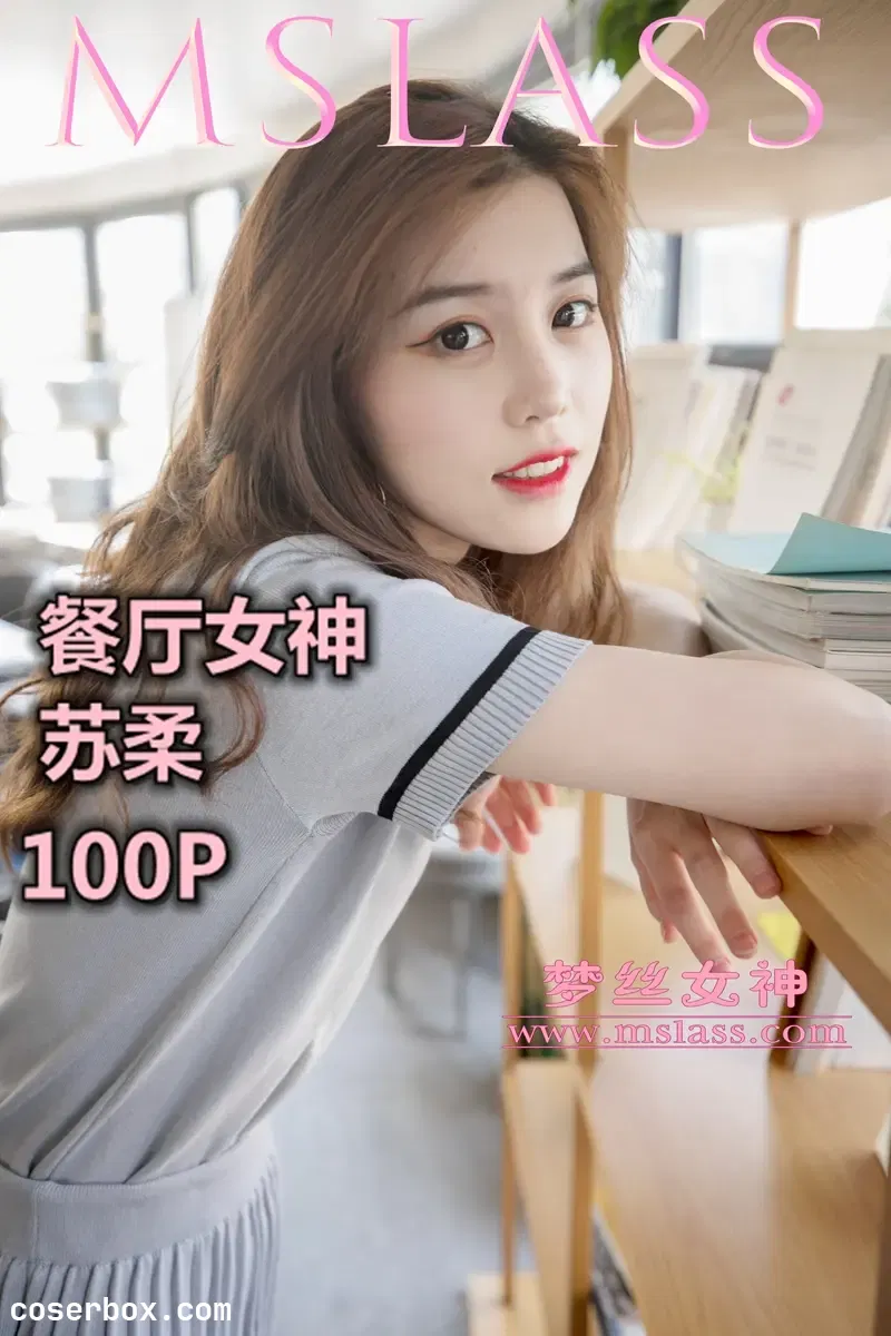 MSLASS梦丝女神 NO.013 苏柔 假日餐厅女神 [103P 1V 1.17GB]