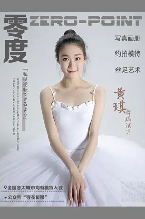 LD零度摄影 NO.096 舞蹈演员黄琪 [44P 33.64MB]