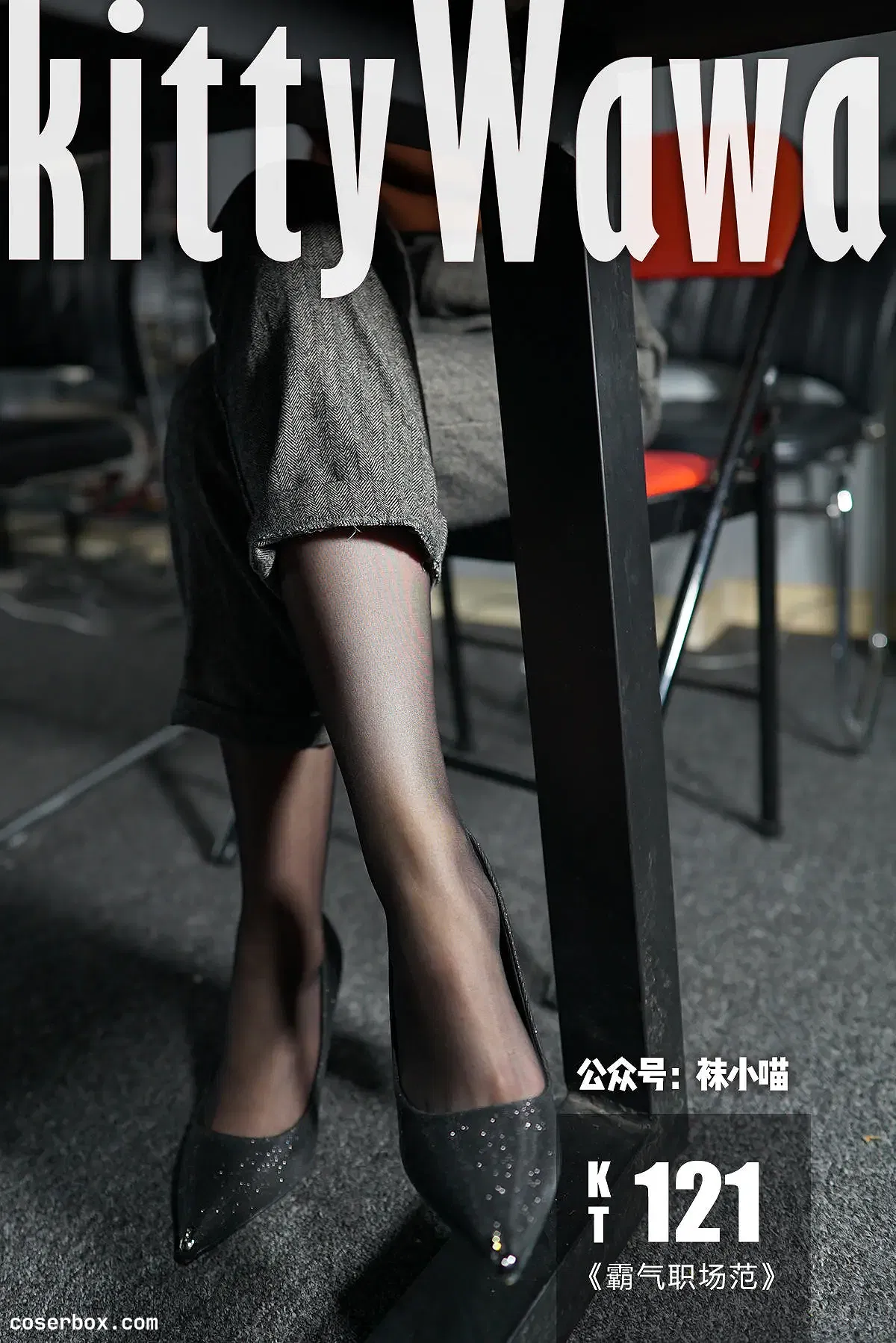 袜小喵 NO.121 霸气职场范 [58P 51.57MB]