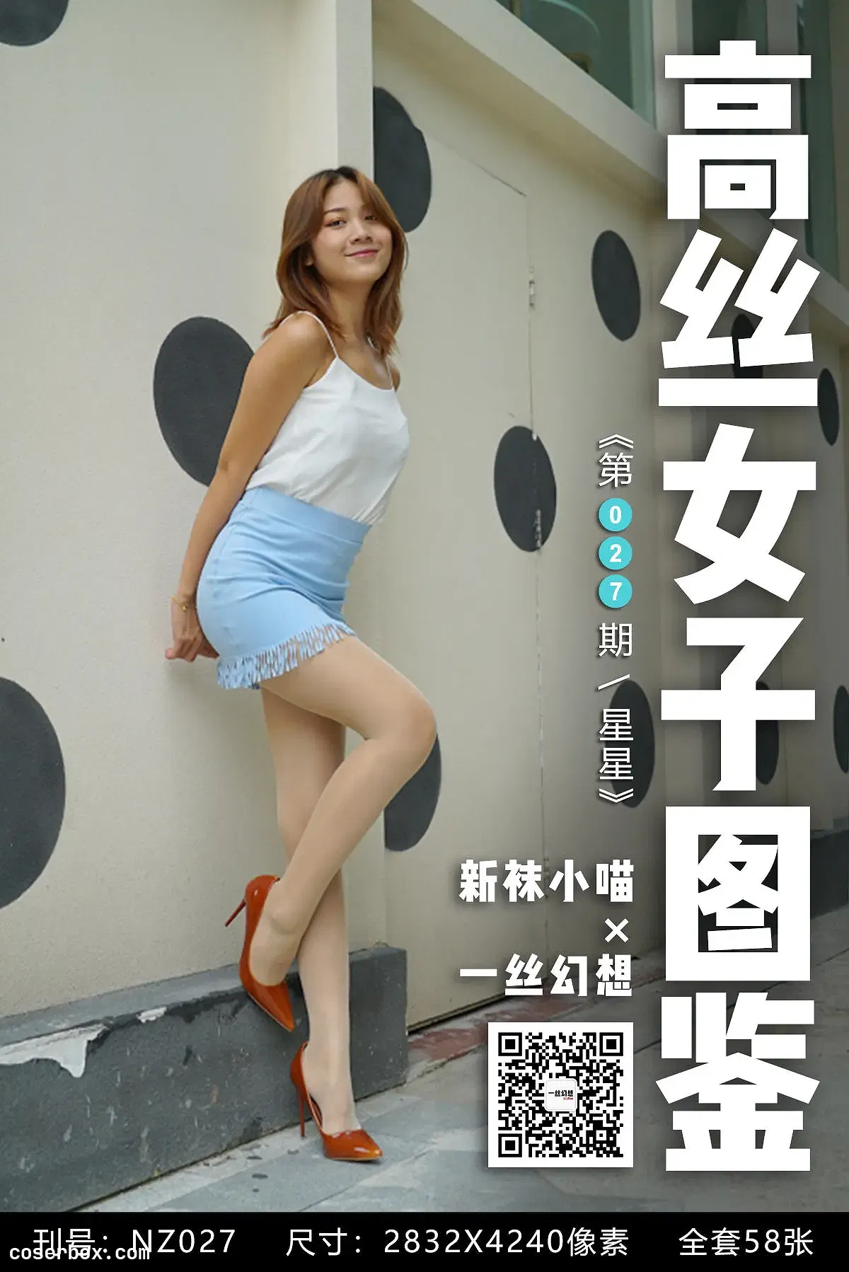 高丝女子图鉴 袜小喵×一丝幻想 NO.027 星星 [59P 60.07MB]