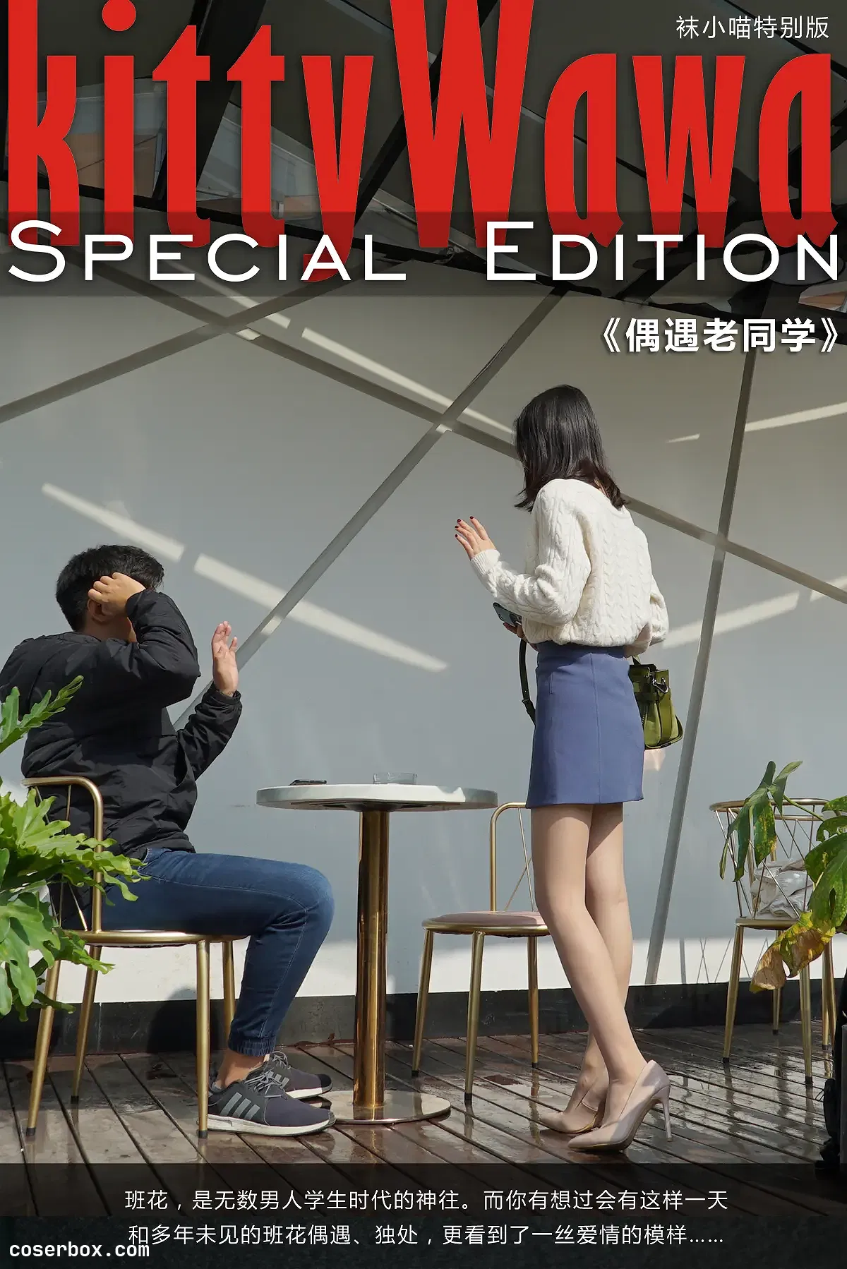 kittyWawa袜小喵故事集 NO.004 偶遇老同学 [74P 570.55MB]