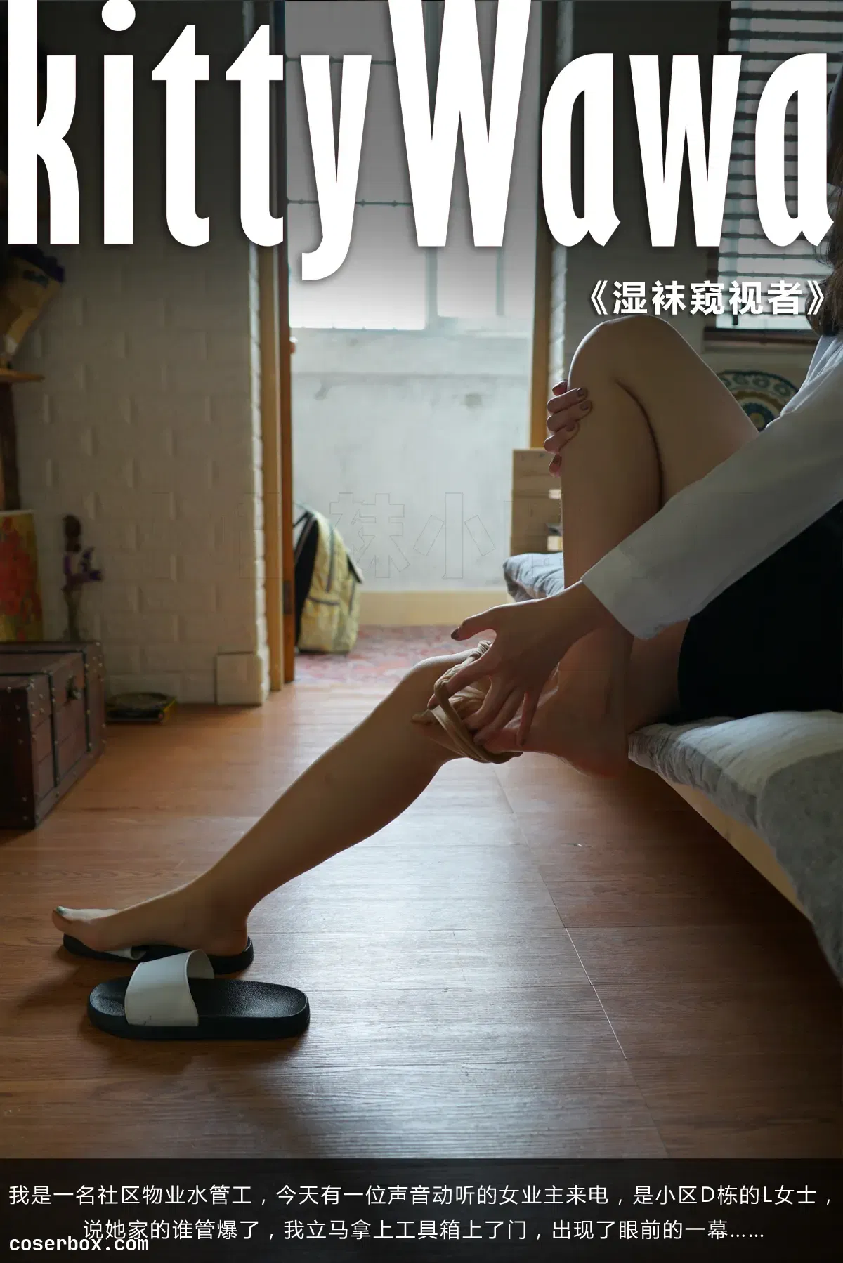 kittyWawa袜小喵故事集 NO.003 湿袜偷窥者 [72P 452.06MB]