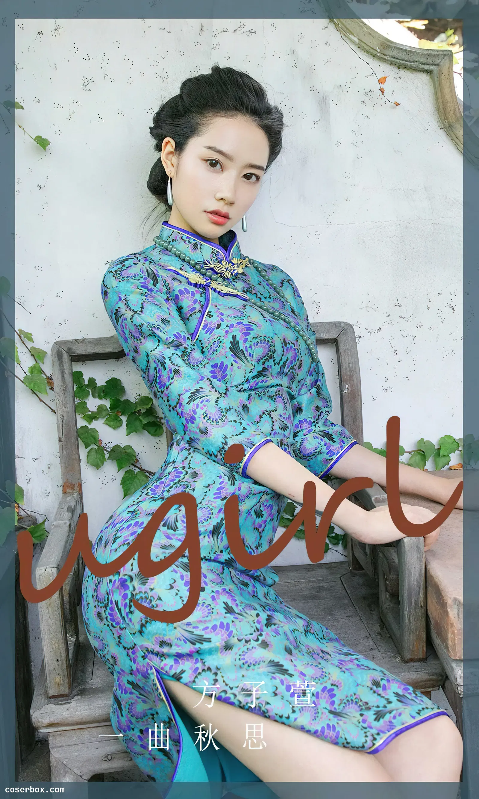 Ugirls尤果网 NO.2427 一曲秋思 方子萱 [35P 117.54MB]