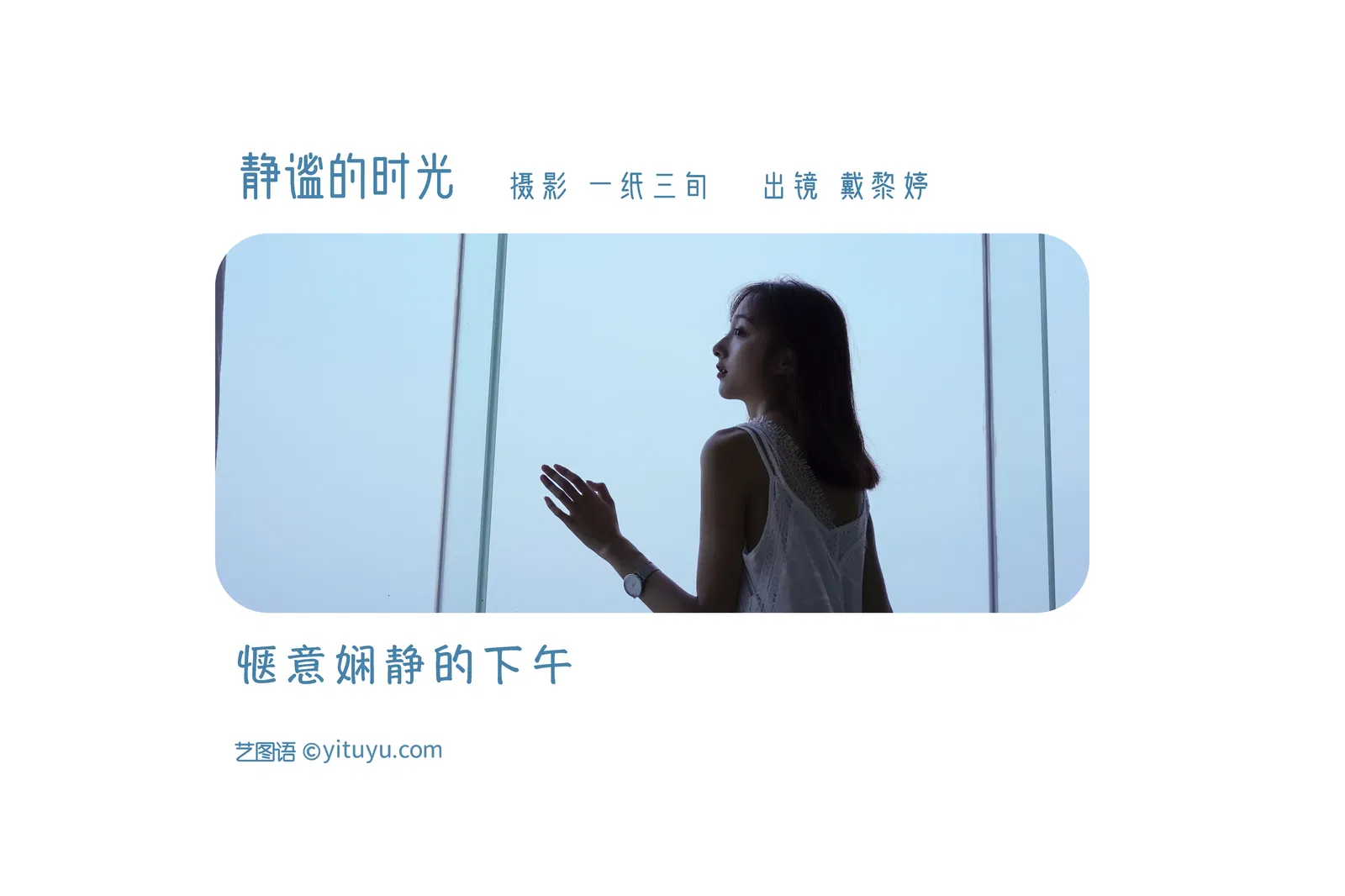 [YITUYU艺图语] 2022.05.31 NO.1434 静谧的时光 戴黎婷 [21P-282MB]