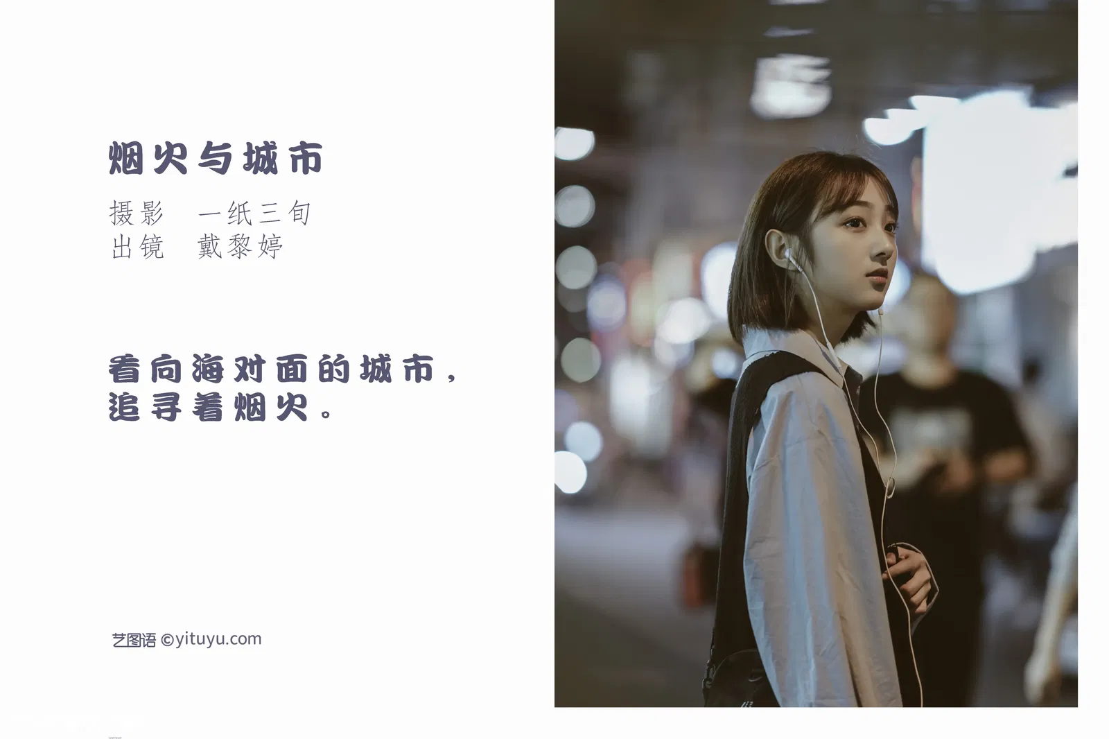 [YITUYU艺图语] 2022.05.23 NO.1360 烟火与城市 戴黎婷 [38P-463MB]