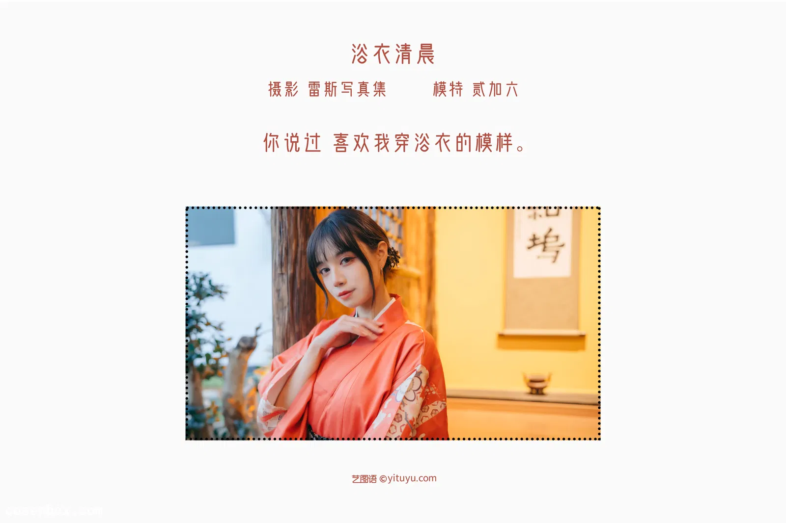 [YITUYU艺图语] 2022.05.15 NO.1290 浴衣清晨 贰加六 [21P-164MB]