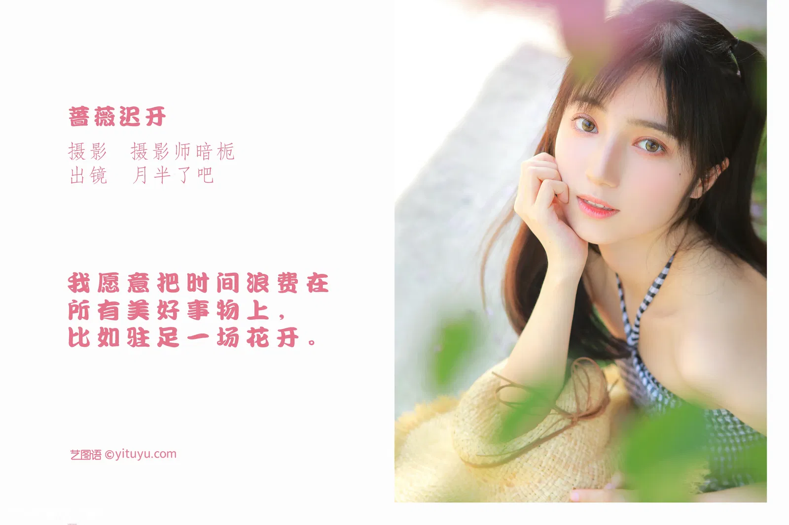 [YITUYU艺图语] 2022.05.18 NO.1313 蔷薇迟开 月半了吧 [27P-268MB]