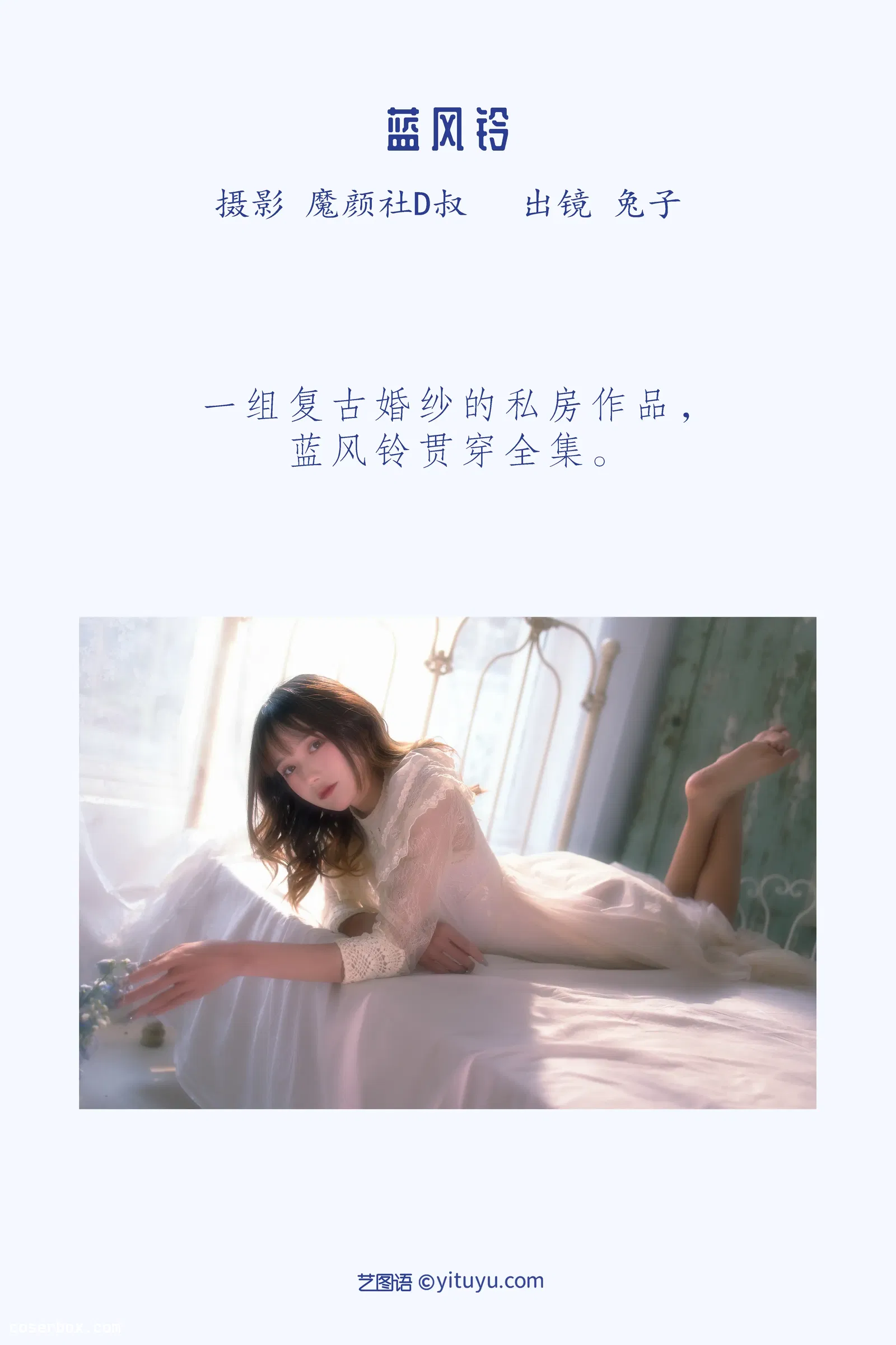 [YITUYU艺图语] 2022.05.21 NO.1343 蓝风铃 兔子Zzz不吃胡萝卜 [27P-246MB]