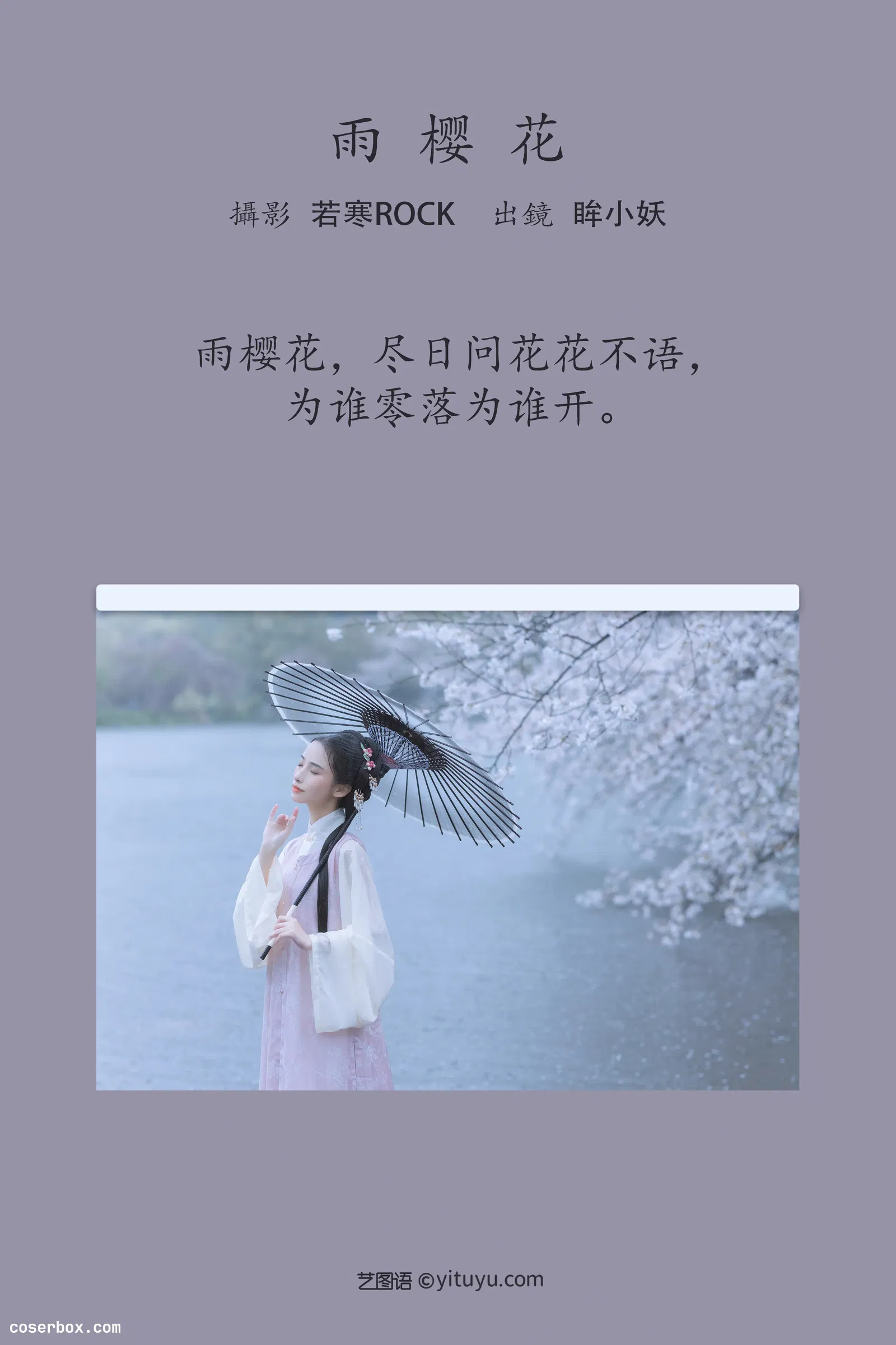 [YITUYU艺图语] 2022.05.25 NO.1379 雨樱花 眸小妖 [45P-444MB]