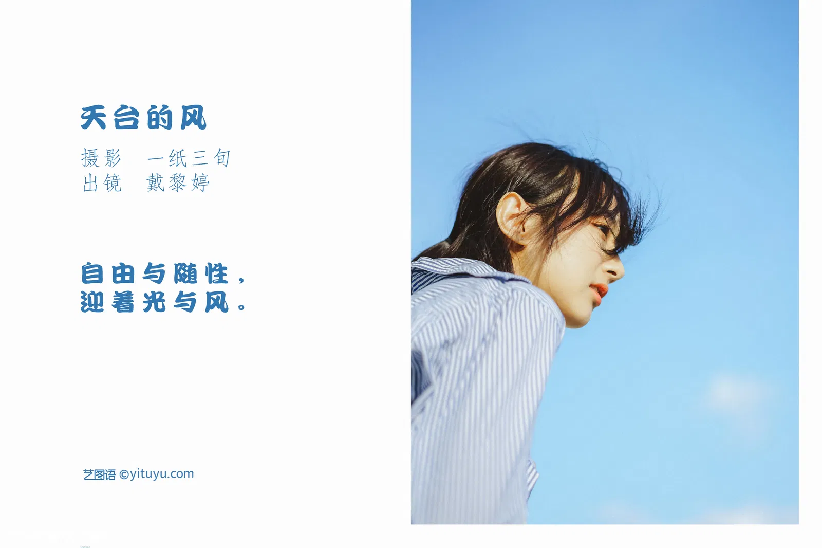 [YITUYU艺图语] 2022.05.17 NO.1309 天台的风 戴黎婷 [31P-285MB]