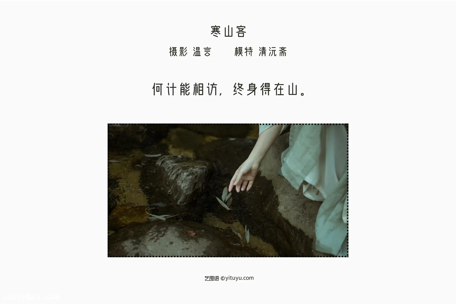 [YITUYU艺图语] 2022.05.15 NO.1285 寒山客 清沅斋 [19P-219MB]