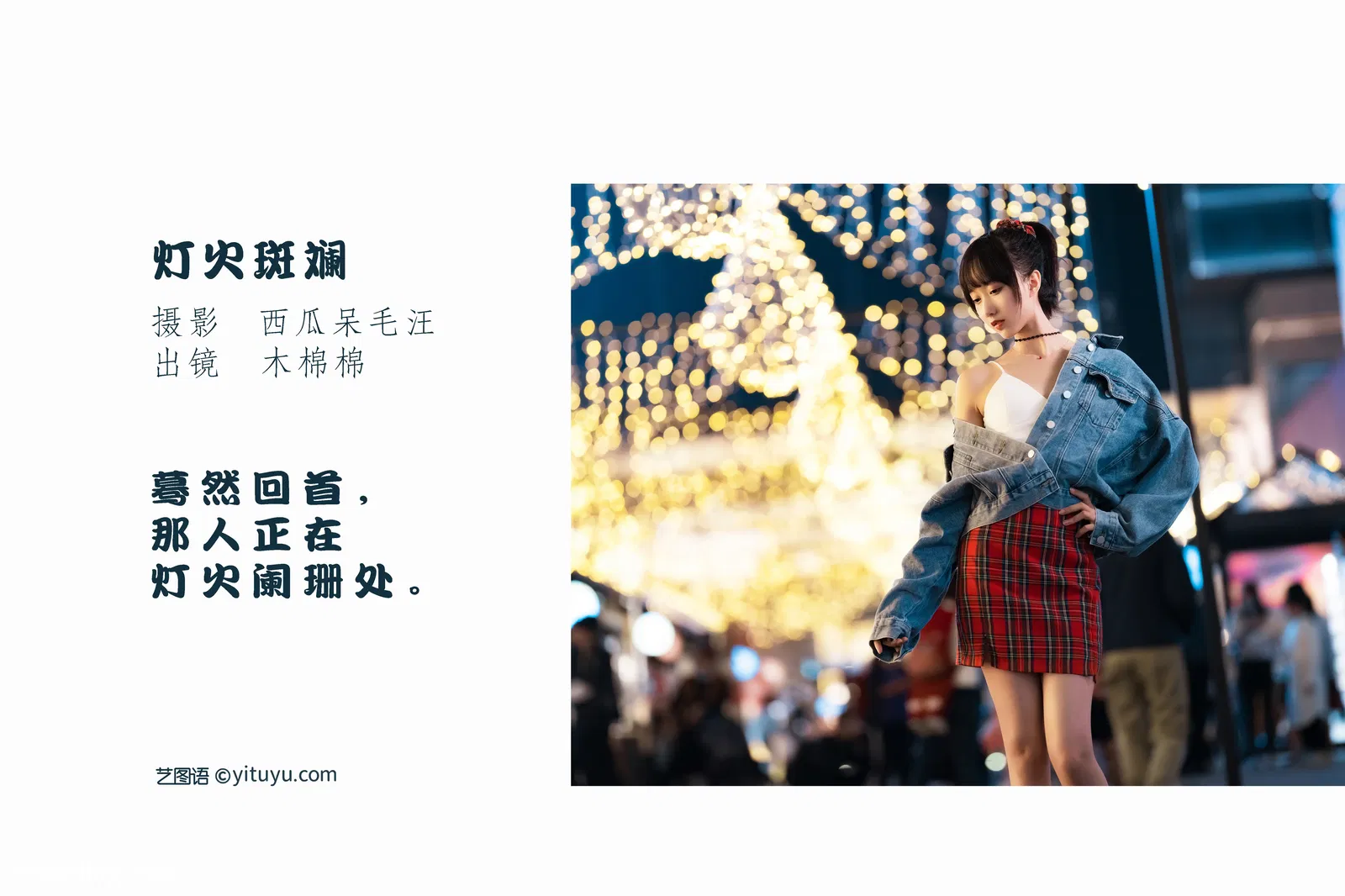 [YITUYU艺图语] 2022.06.02 NO.1452 灯火斑斓 木棉棉OwO [27P-627MB]