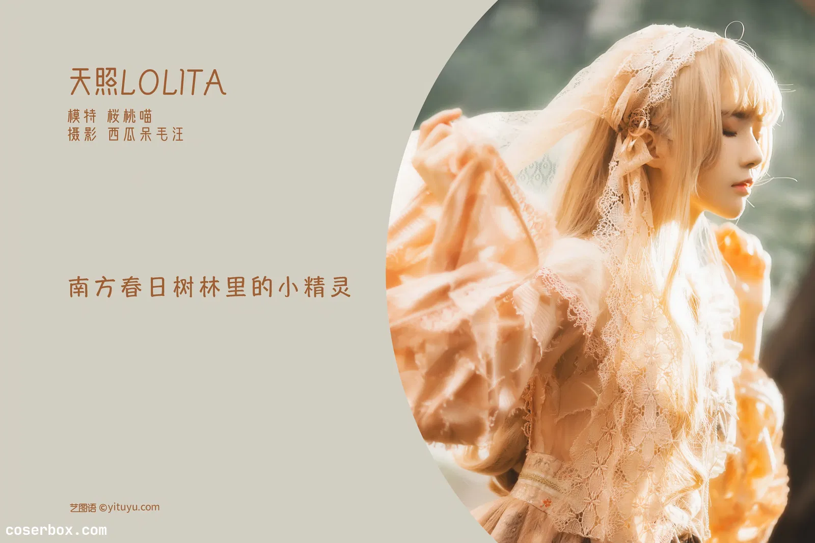 [YITUYU艺图语] 2022.05.22 NO.1353 天照LOLITA 桜桃喵 [21P-443MB]