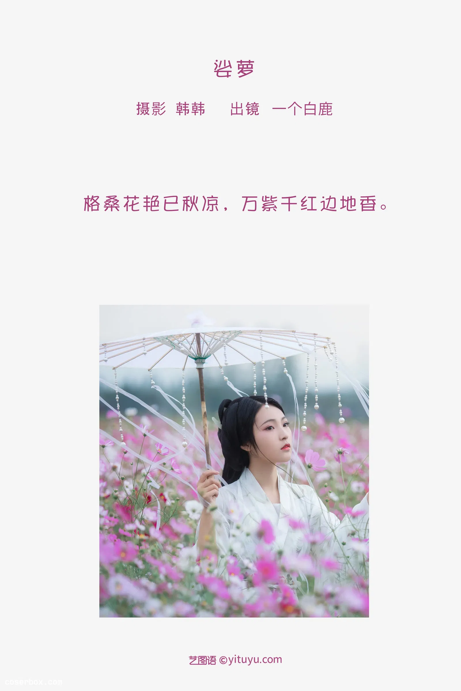 [YITUYU艺图语] 2022.05.23 NO.1357 娑萝 一个白鹿 [21P-274MB]