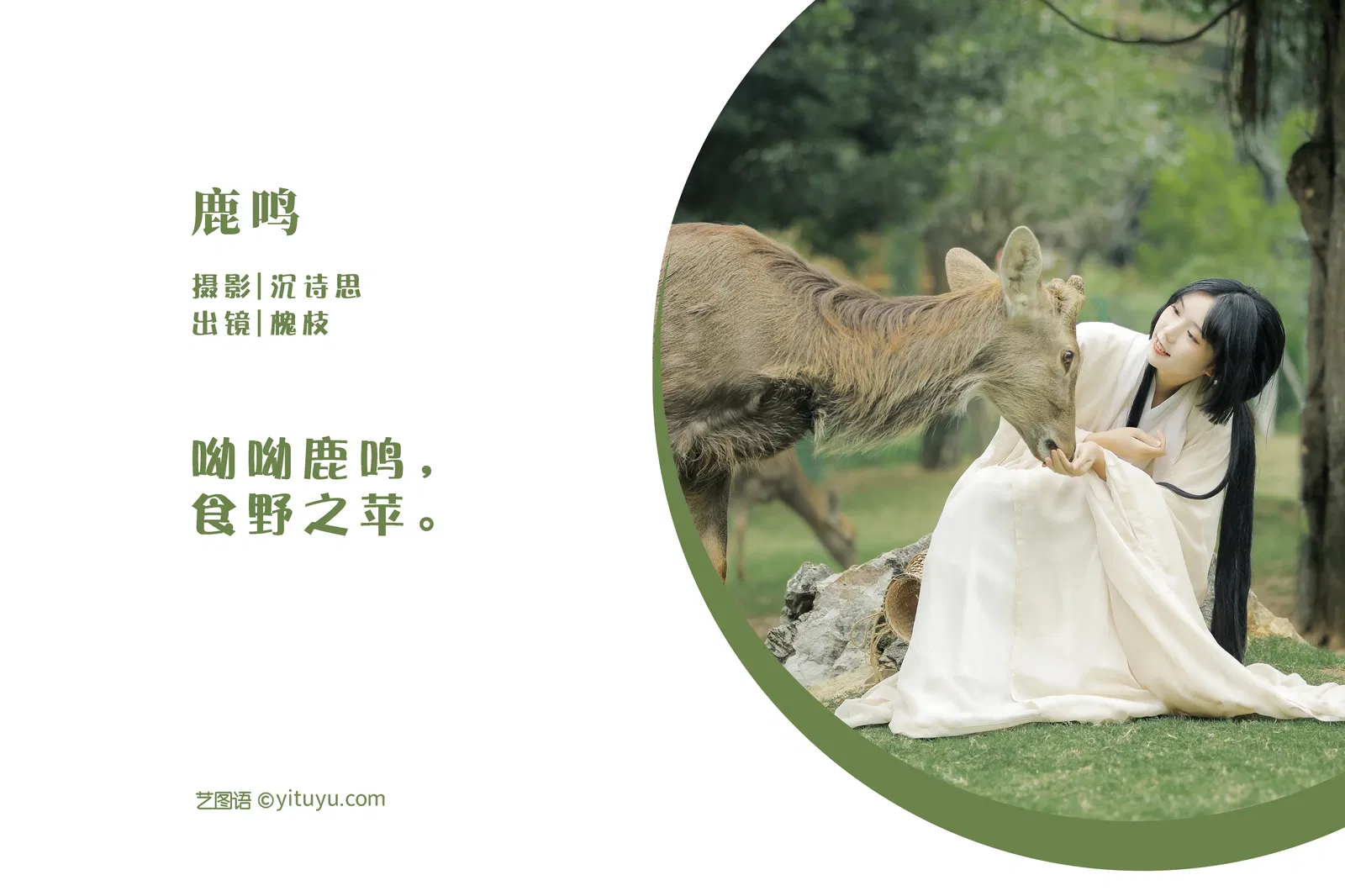 [YITUYU艺图语] 2022.05.28 NO.1408 鹿鸣 槐枝- [26P-352MB]