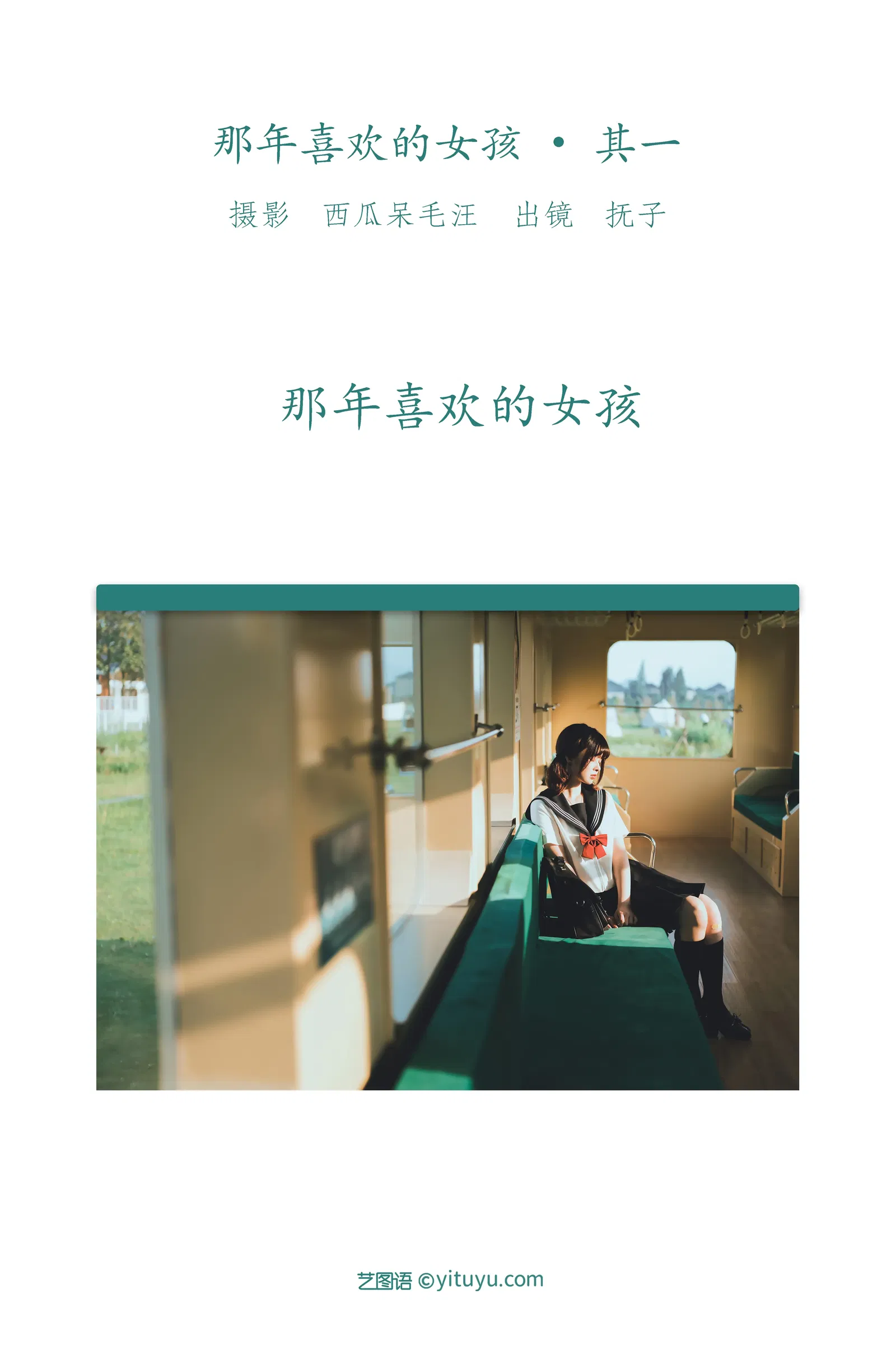 [YITUYU艺图语] 2022.06.04 NO.1473 那年喜欢的女孩 _ 其一 河豚抚子 [34P-714MB]