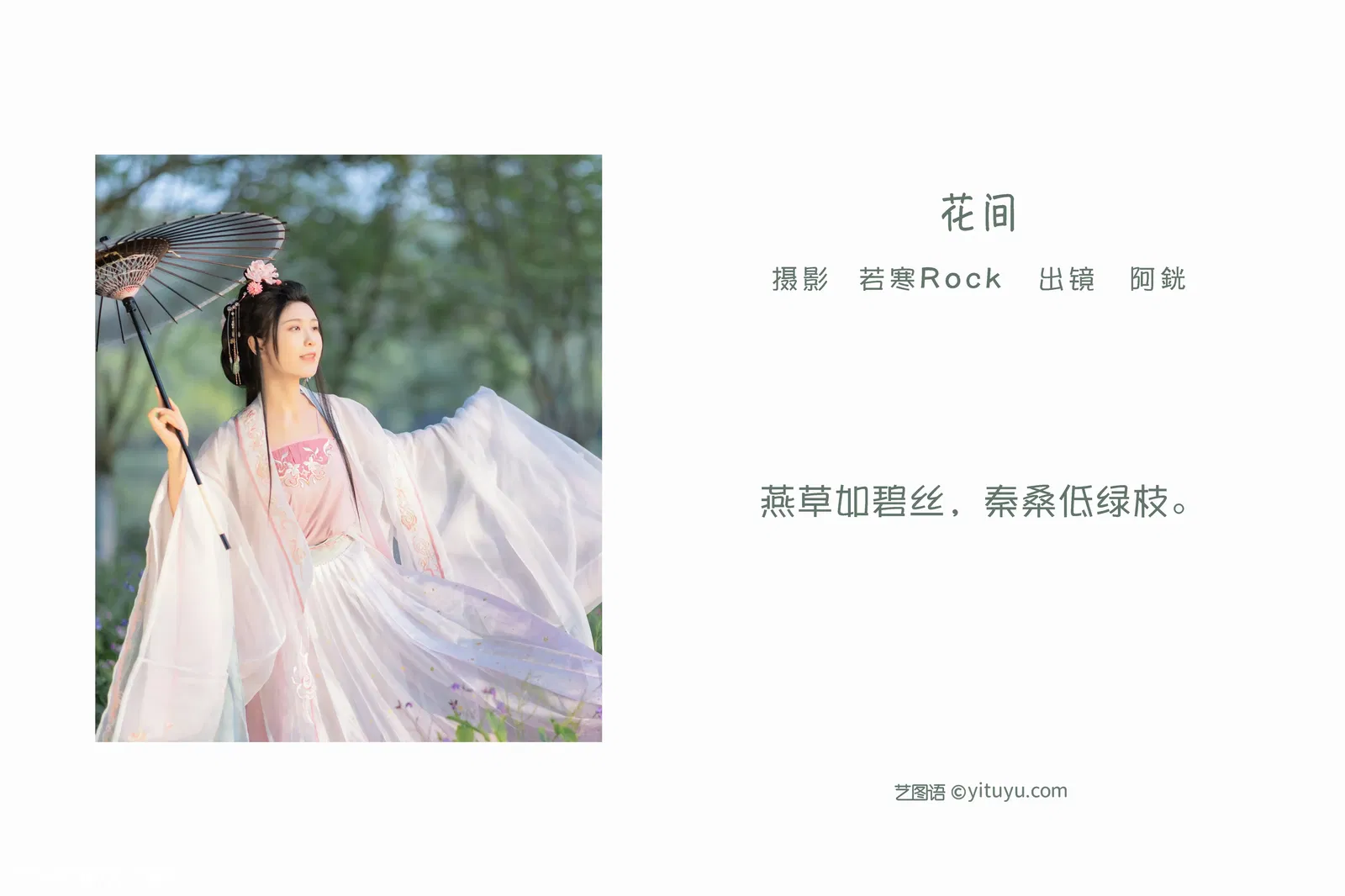 [YITUYU艺图语] 2022.06.04 NO.1470 花间 阿銧 [33P-266MB]