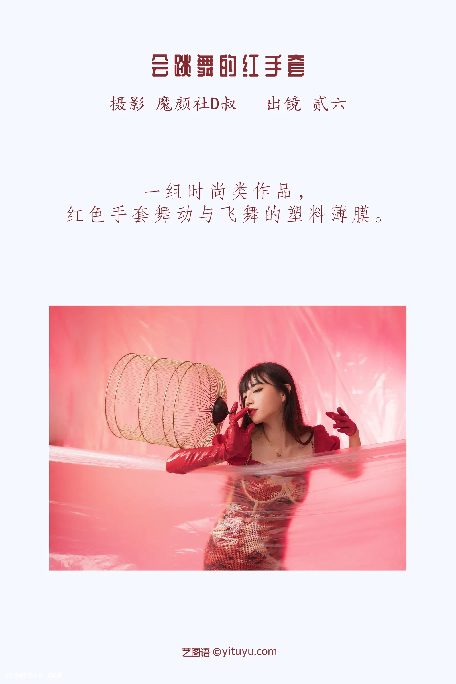 [YITUYU艺图语] 2022.05.21 NO.1342 会跳舞的红手套 贰加六 [25P-276MB]