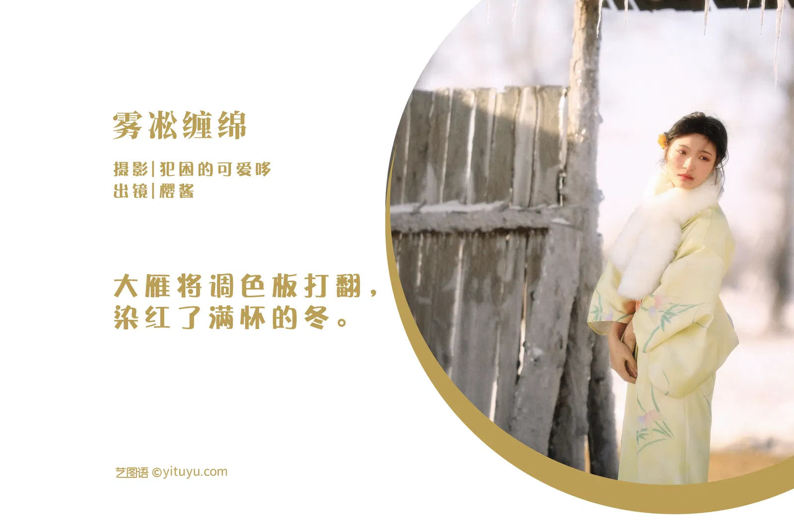 [YITUYU艺图语] 2022.05.30 NO.1427 雾凇缠绵 樱酱 [20P-200MB]