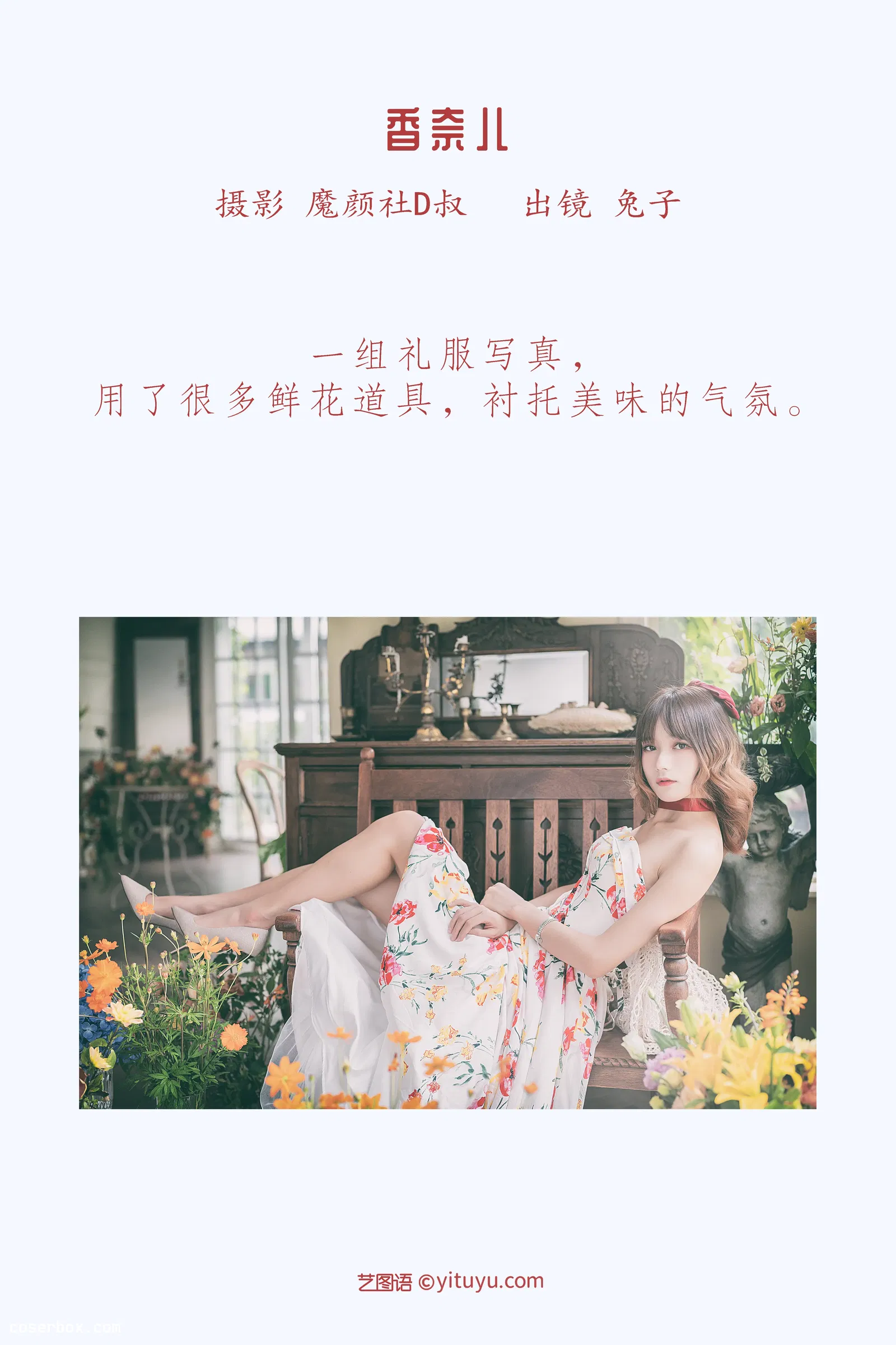 [YITUYU艺图语] 2022.05.24 NO.1367 香奈儿 兔子Zzz不吃胡萝卜 [31P-550MB]