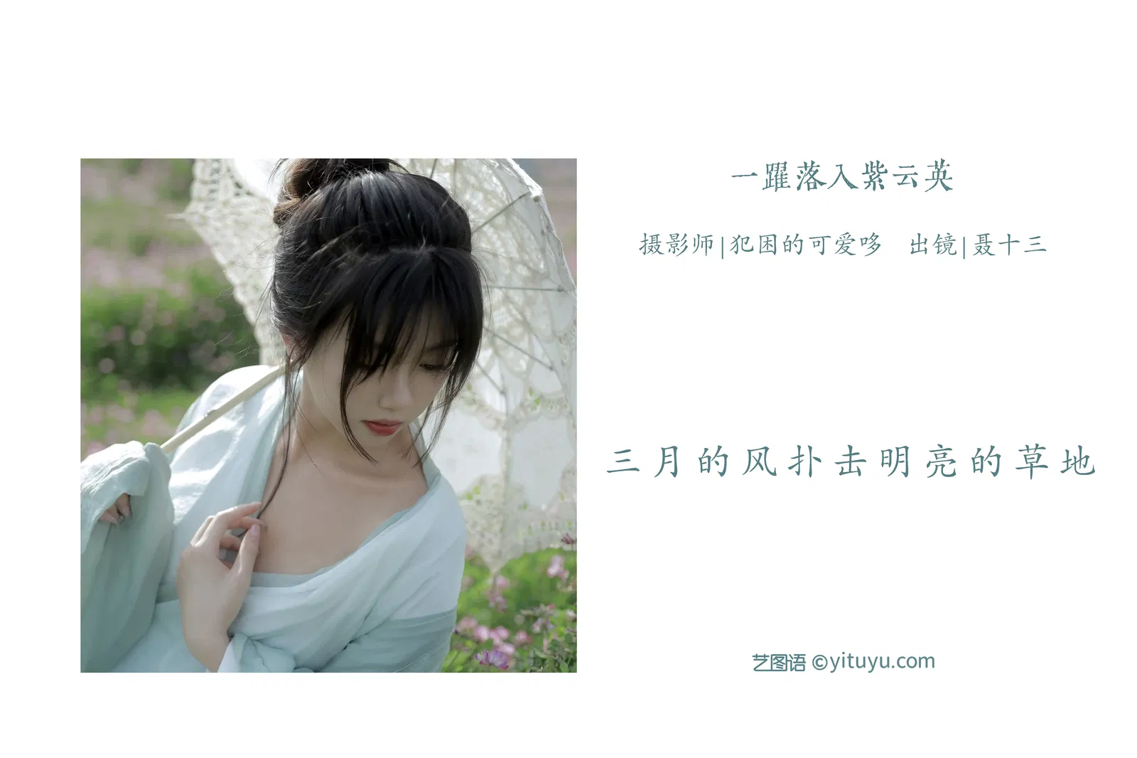 [YITUYU艺图语] 2022.05.31 NO.1439 一跃落入紫云英 聂十三 [19P-115MB]