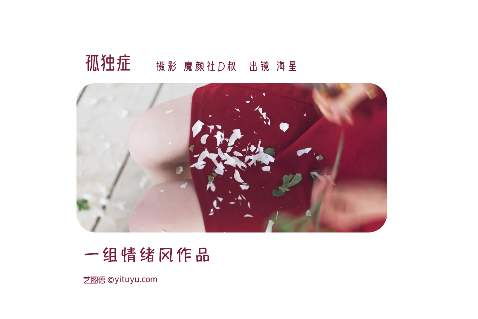 [YITUYU艺图语] 2022.05.31 NO.1433 孤独症 海星星_seastar [27P-236MB]