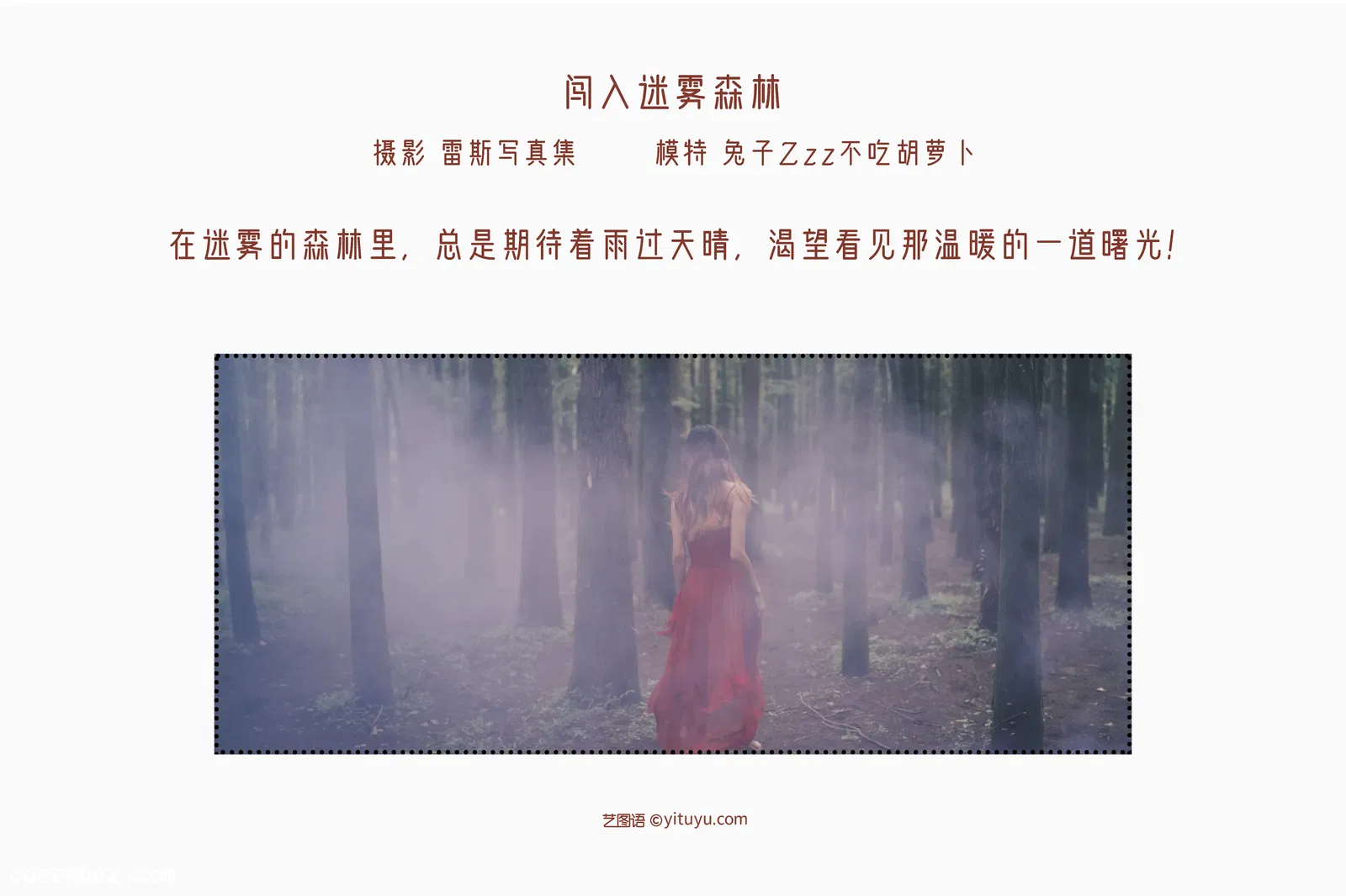 [YITUYU艺图语] 2022.05.12 NO.1252 闯入迷雾森林 兔子Zzz不吃胡萝卜 [25P-111MB]