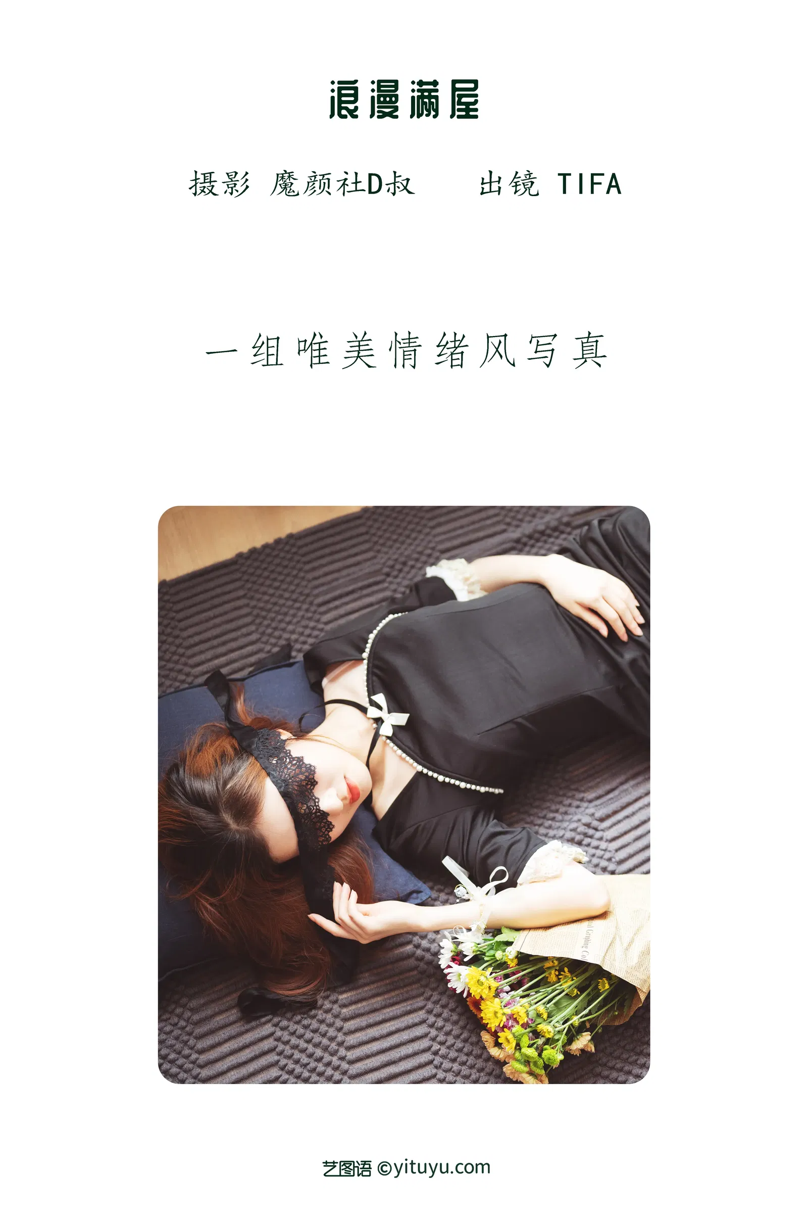 [YITUYU艺图语] 2022.05.28 NO.1407 浪漫满屋 Dtifa丁小妮 [27P-237MB]