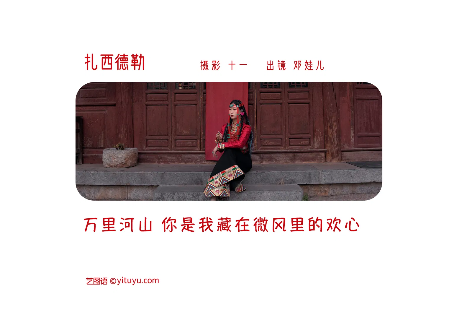 [YITUYU艺图语] 2022.05.26 NO.1388 扎西德勒 邓娃儿 [24P-442MB]