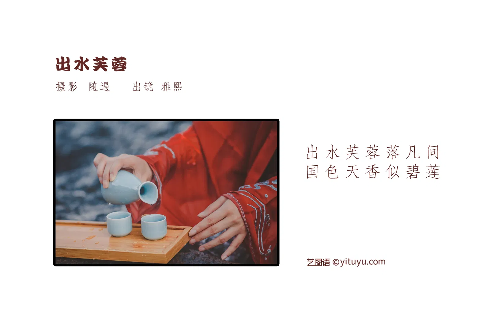 [YITUYU艺图语] 2022.05.22 NO.1347 出水芙蓉 雅熙 [26P-226MB]