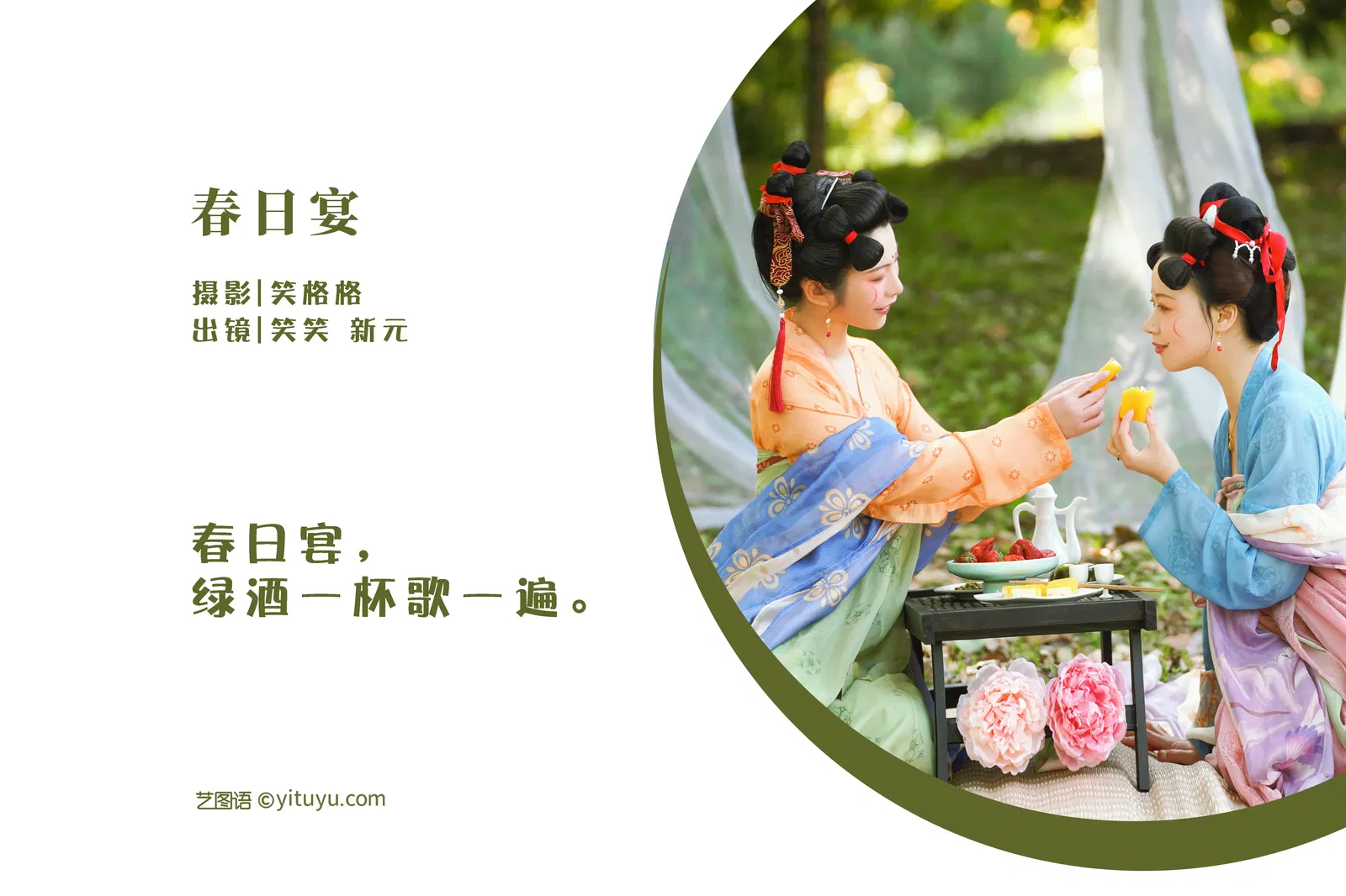 [YITUYU艺图语] 2022.05.24 NO.1363 春日宴 笑笑 [31P-375MB]