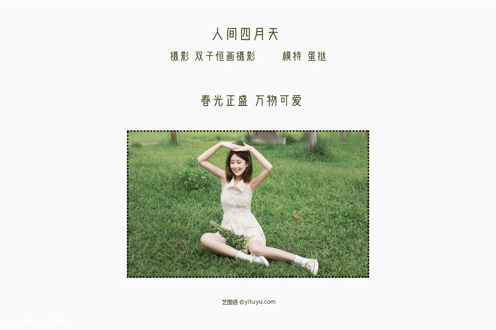 [YITUYU艺图语] 2022.05.13 NO.1265 人间四月天 蛋挞 [25P-204MB]