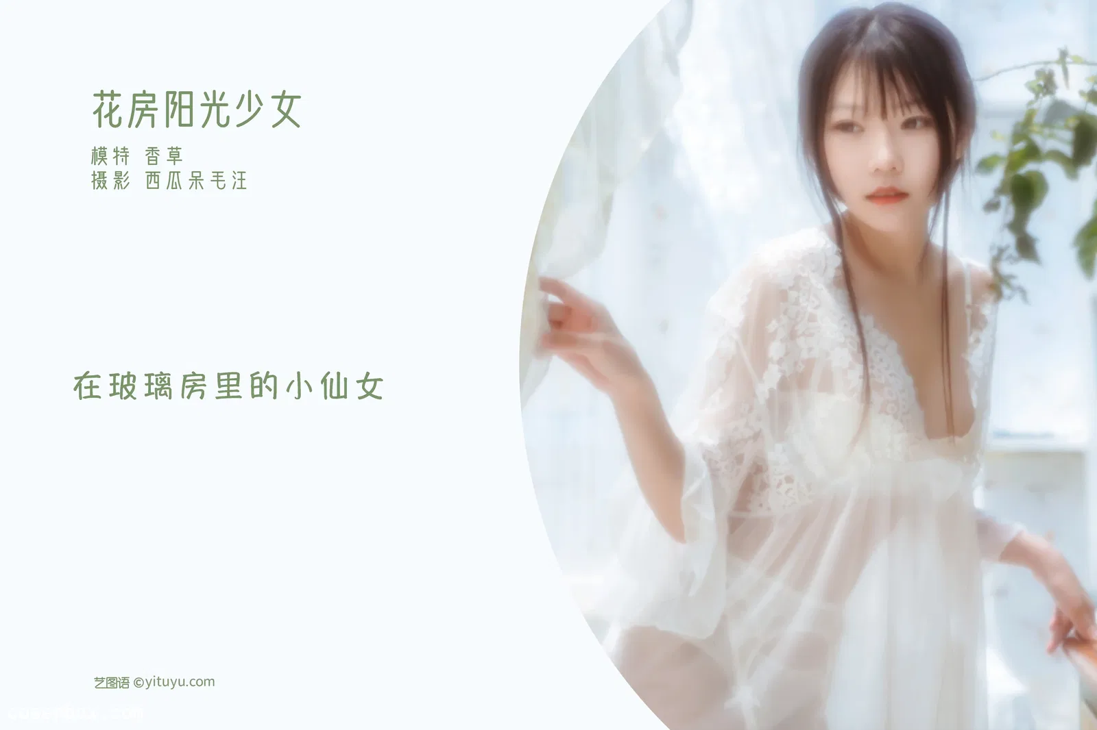 [YITUYU艺图语] 2022.05.16 NO.1291 花房阳光少女 香草喵露露 [31P-477MB]