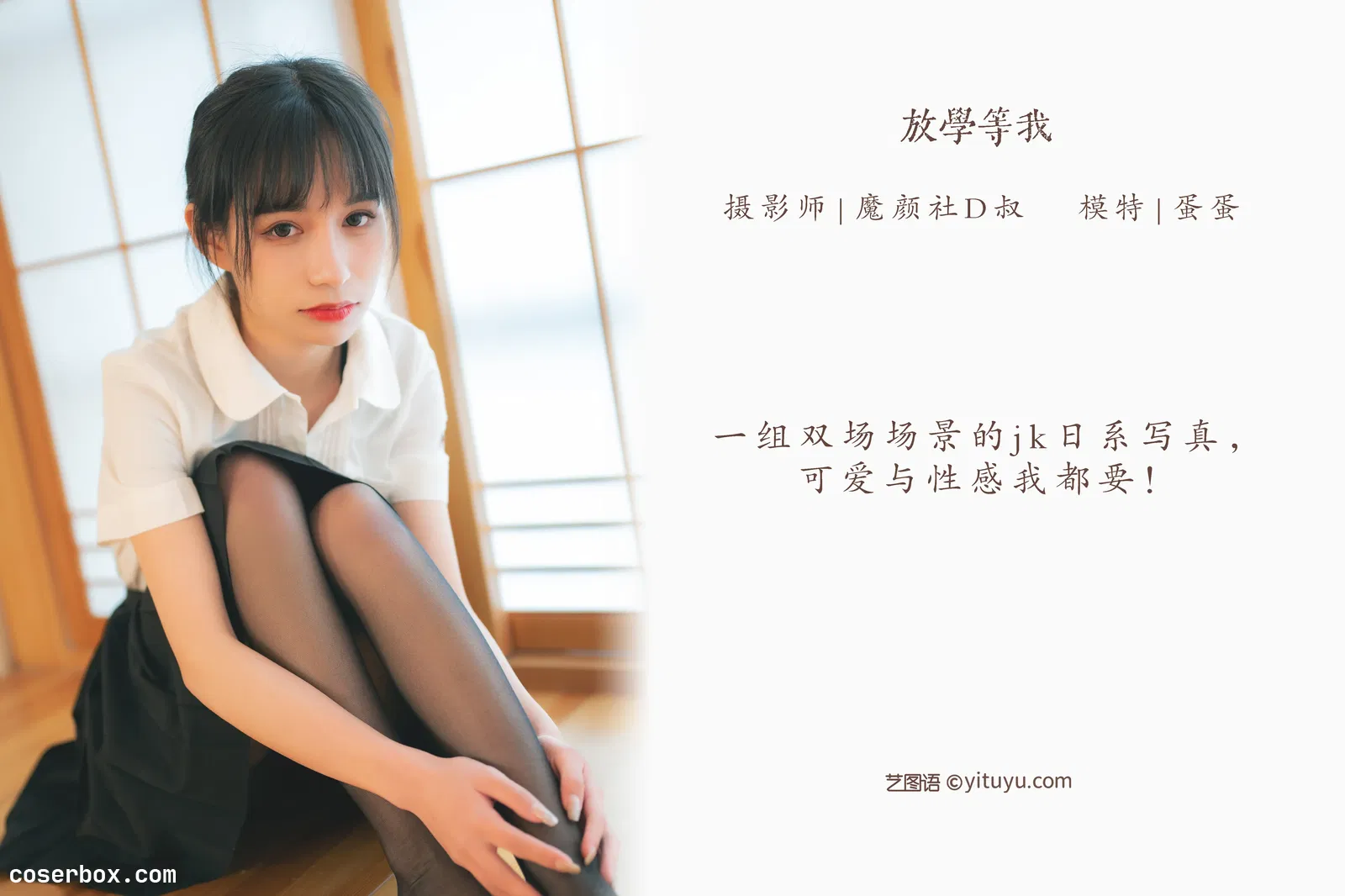 [YITUYU艺图语] 2022.05.15 NO.1283 放学等我 蛋蛋 [31P-258MB]