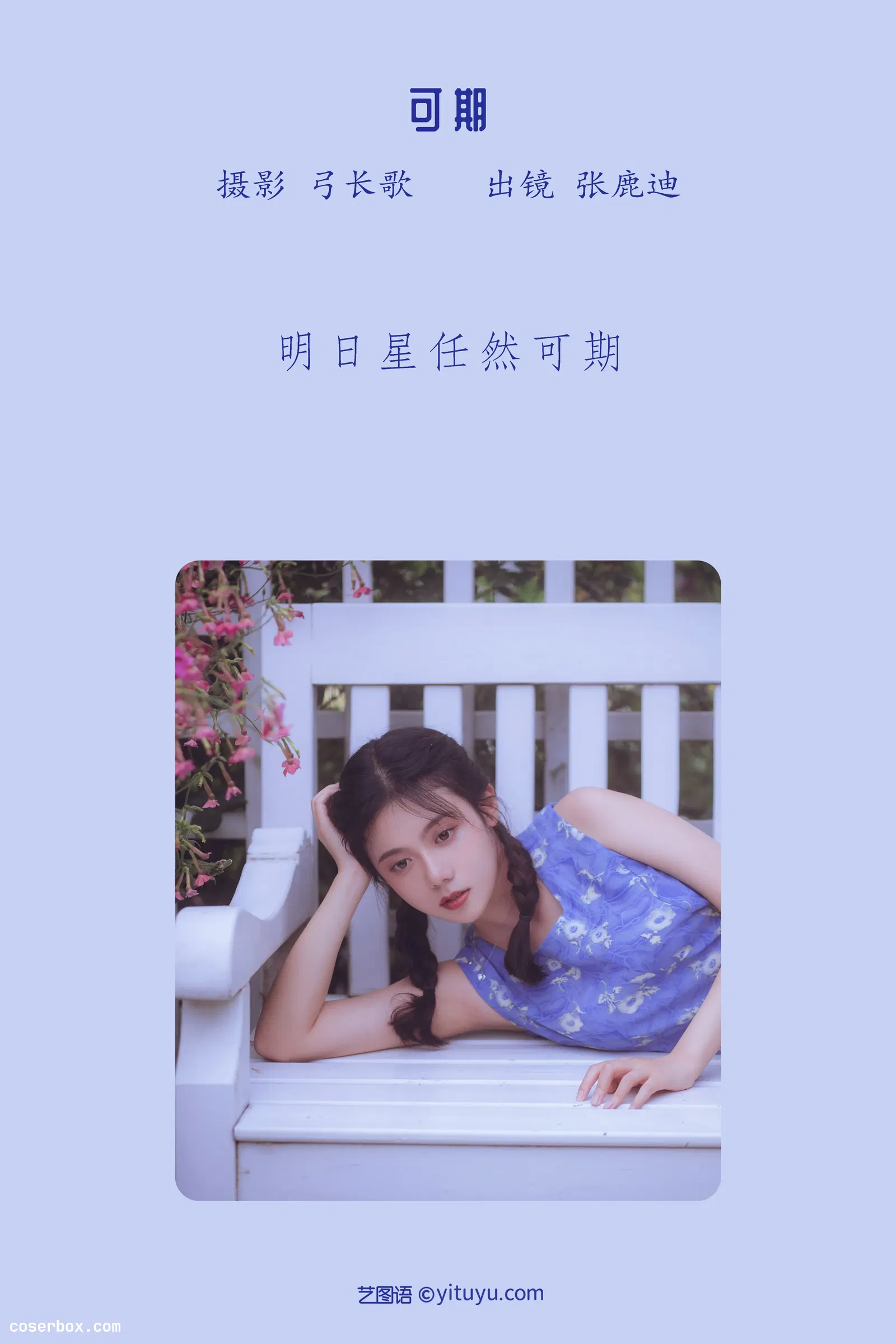 [YITUYU艺图语] 2022.05.27 NO.1396 可期 张鹿迪 [21P-236MB]