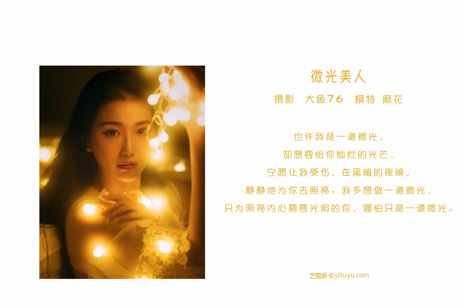 [YITUYU艺图语] 2022.05.13 NO.1266 微光美人 麻花 [46P-550MB]