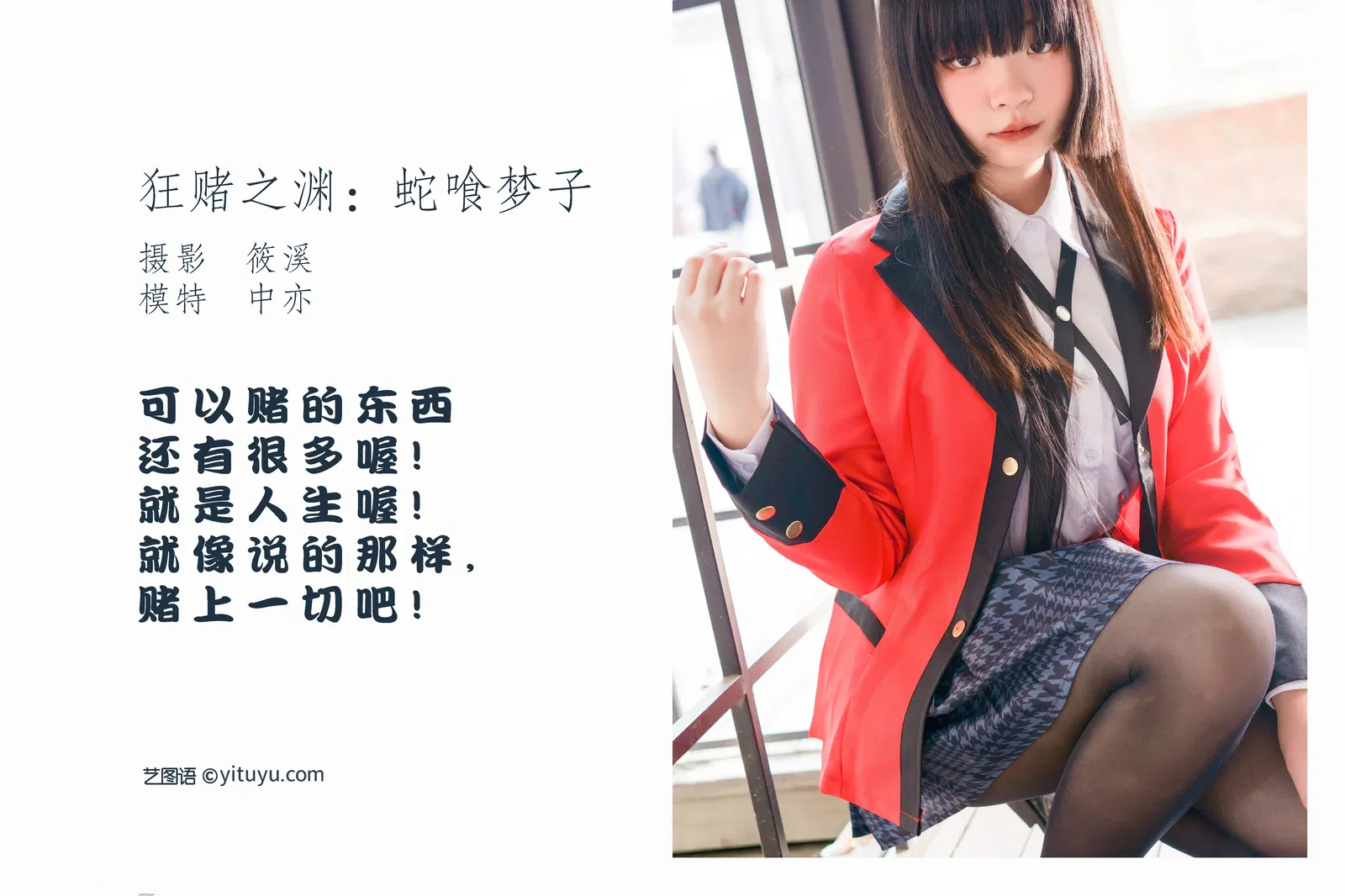 [YITUYU艺图语] 2022.05.11 NO.1244 狂赌之渊：蛇喰梦子 中亦 [19P-225MB]