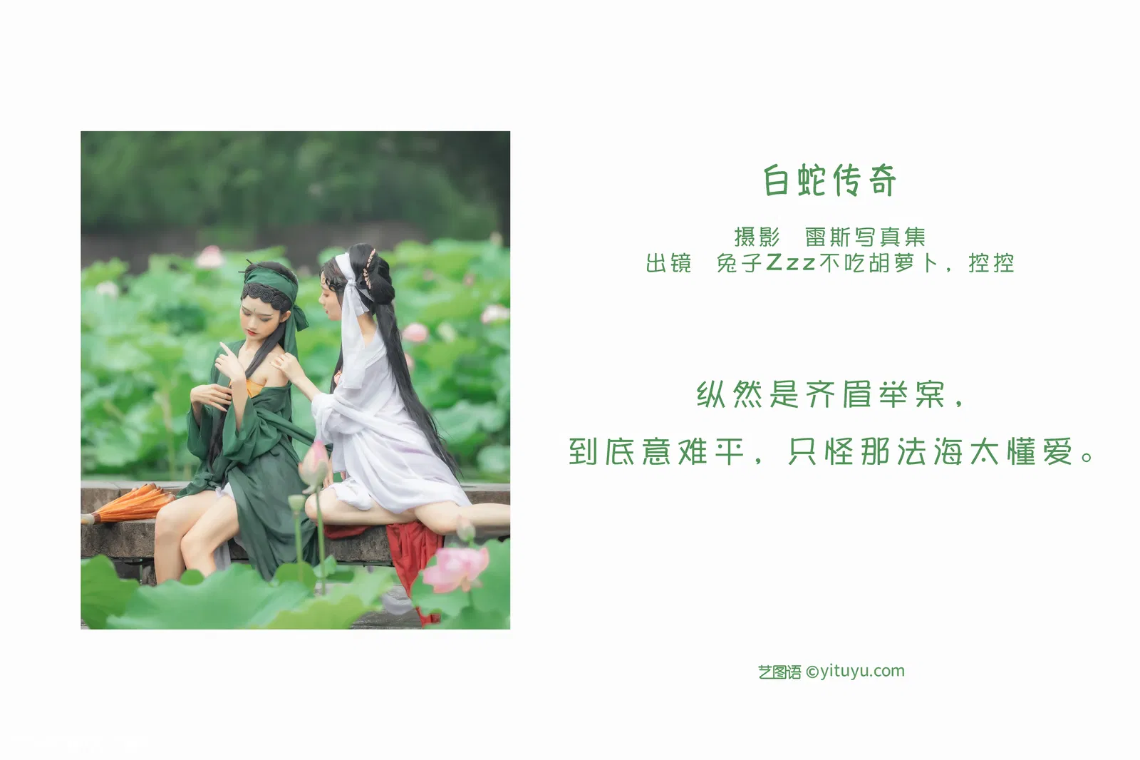 [YITUYU艺图语] 2022.06.03 NO.1460 白蛇传奇 兔子Zzz不吃胡萝卜 [24P-129MB]