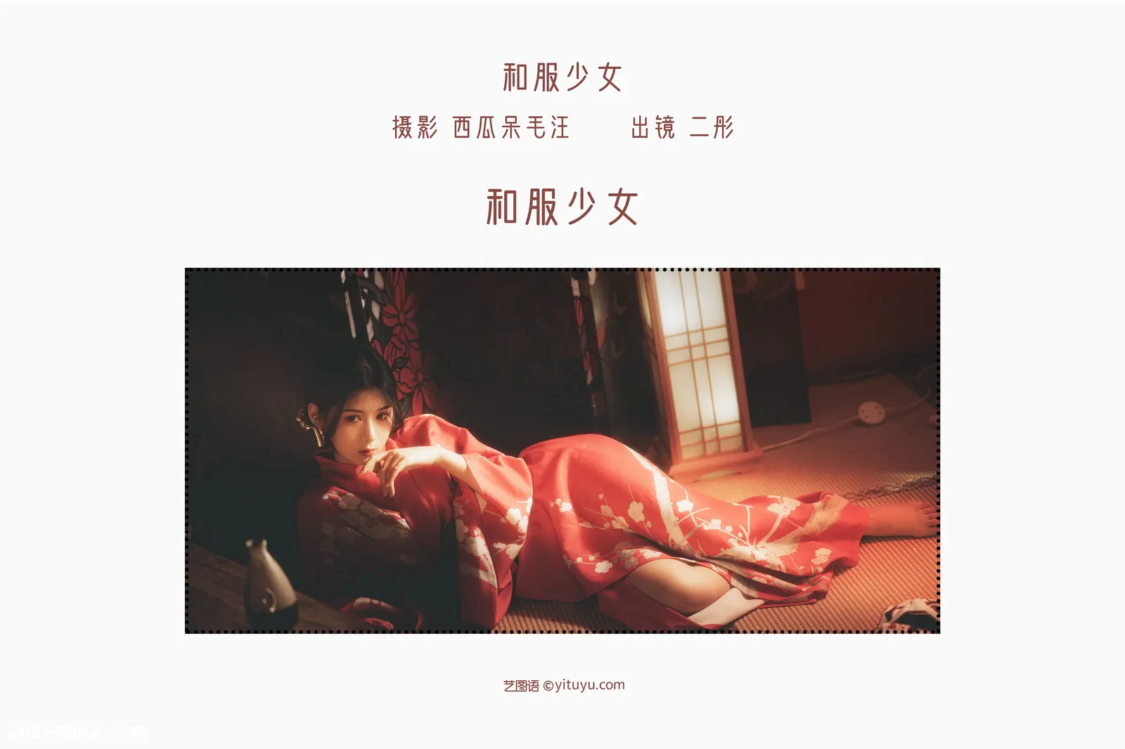 [YITUYU艺图语] 2022.06.03 NO.1462 和服少女 二彤 [21P-388MB]