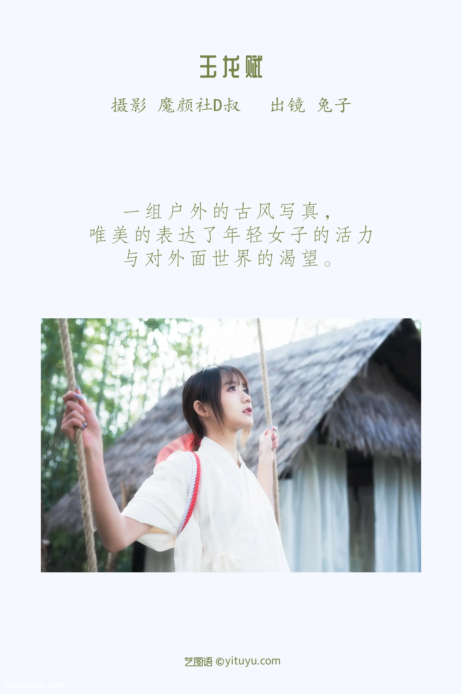 [YITUYU艺图语] 2022.05.30 NO.1428 玉龙赋 兔子Zzz不吃胡萝卜 [27P-263MB]