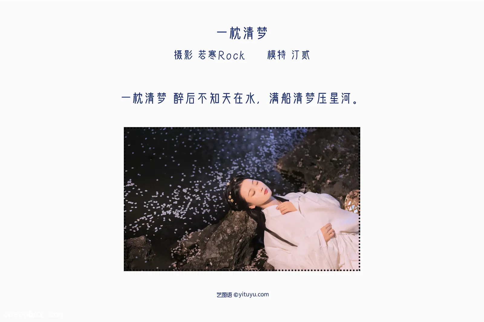 [YITUYU艺图语] 2022.05.13 NO.1270 一枕清梦 汀贰 [31P-368MB]