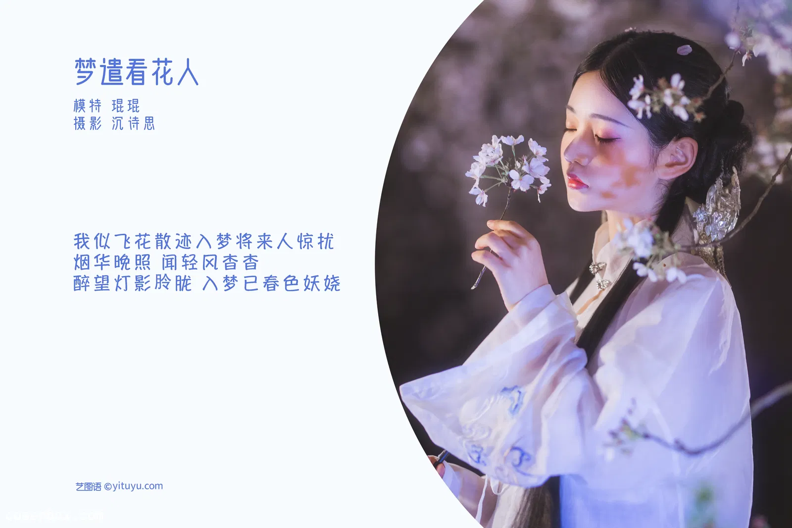 [YITUYU艺图语] 2022.05.11 NO.1245 梦遣看花人 吴莹琨琨 [21P-391MB]