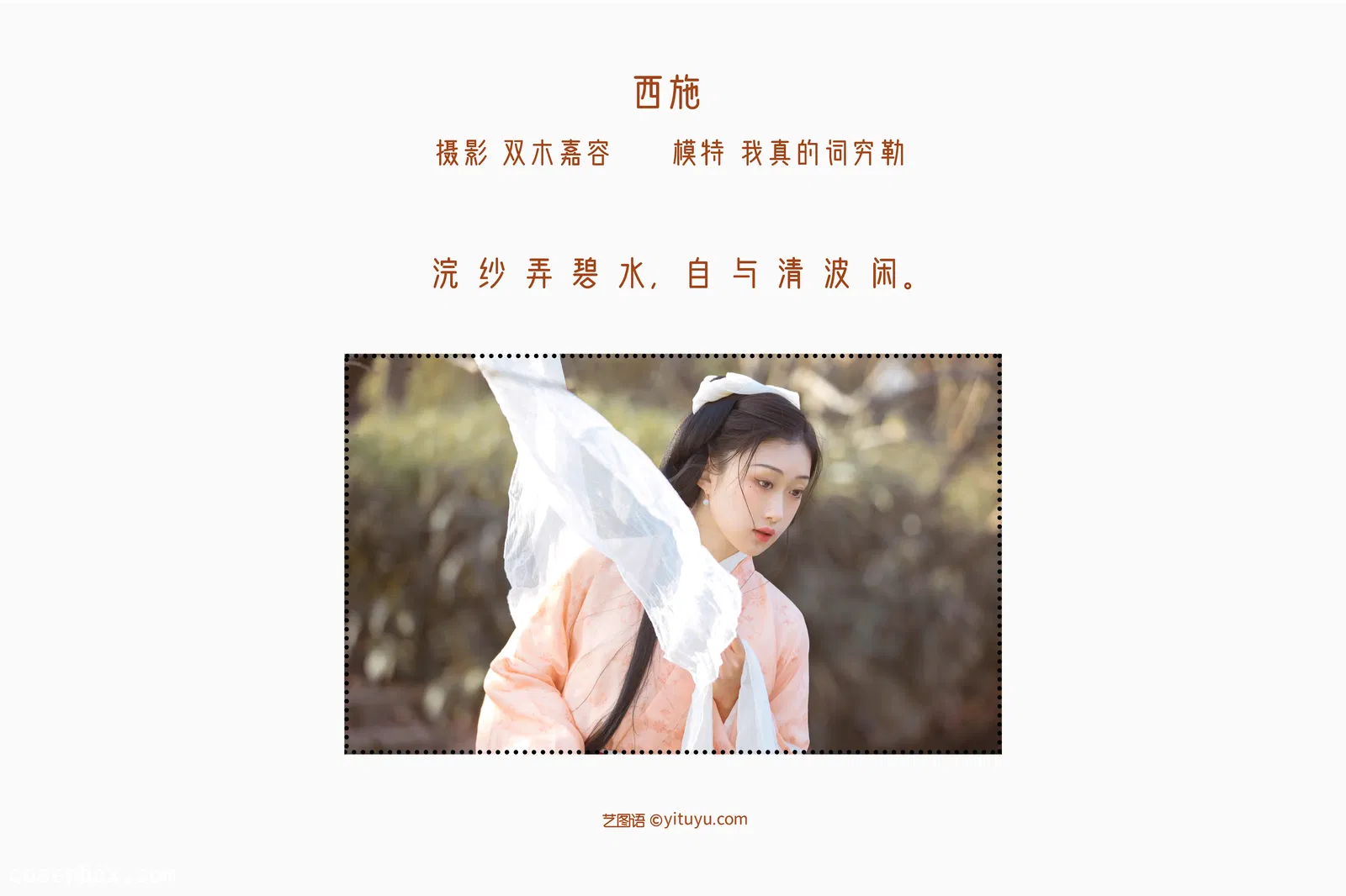 [YITUYU艺图语] 2022.05.12 NO.1259 西施 我真的词穷勒 [27P-145MB]