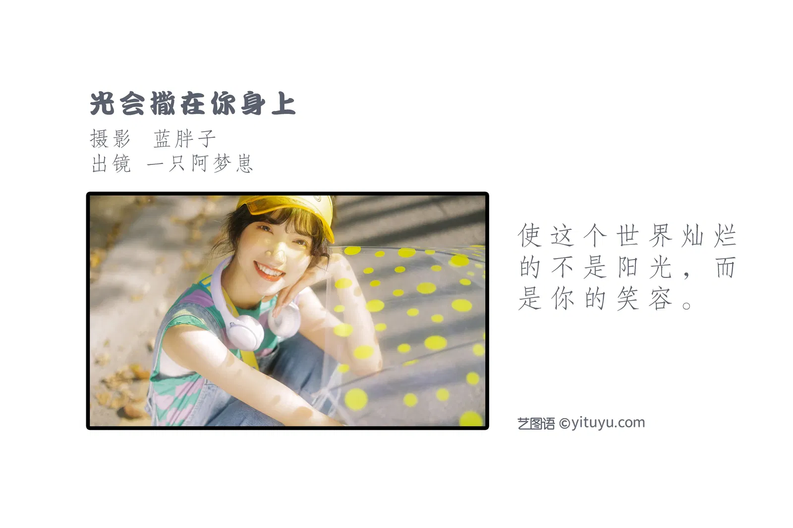 [YITUYU艺图语] 2022.05.28 NO.1406 光会撒在你身上 一只阿梦崽 [41P-421MB]