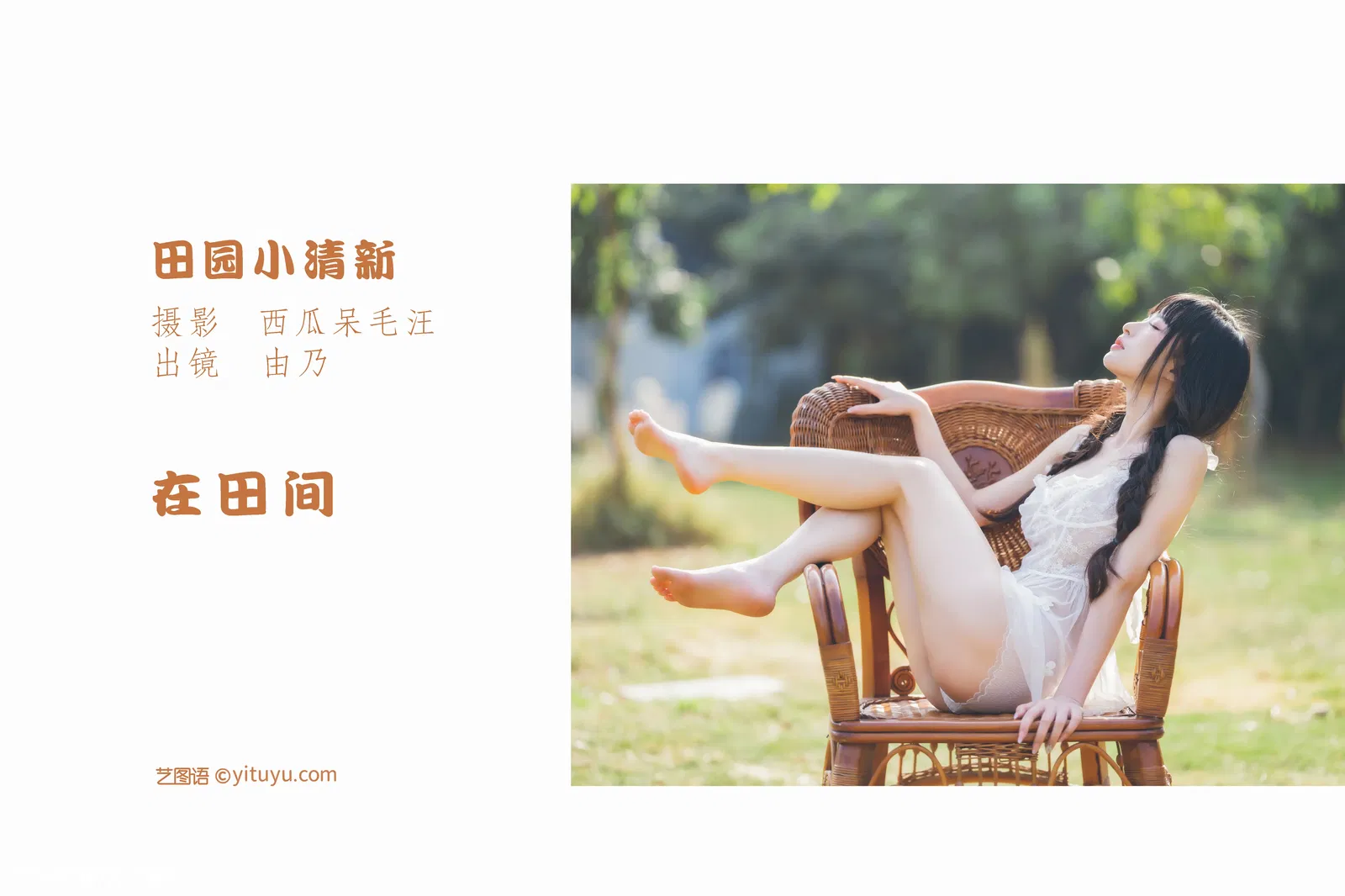 [YITUYU艺图语] 2022.06.01 NO.1447 田园小清新 清水由乃 [25P-557MB]