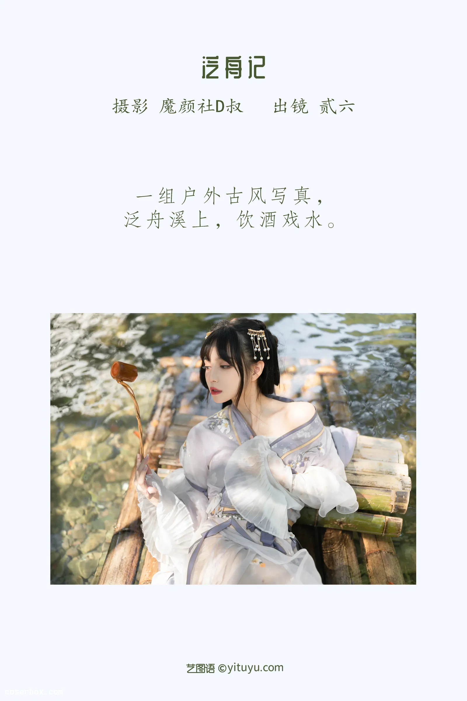 [YITUYU艺图语] 2022.05.27 NO.1391 泛舟记 贰加六 [43P-462MB]