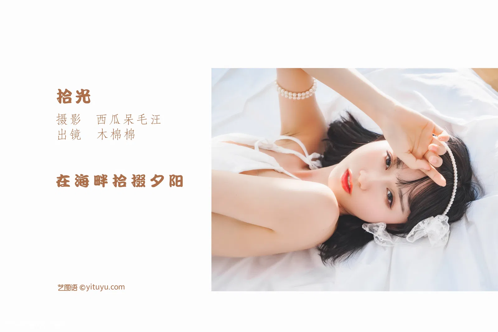 [YITUYU艺图语] 2022.05.30 NO.1425 拾光 木棉棉OwO [24P-376MB]